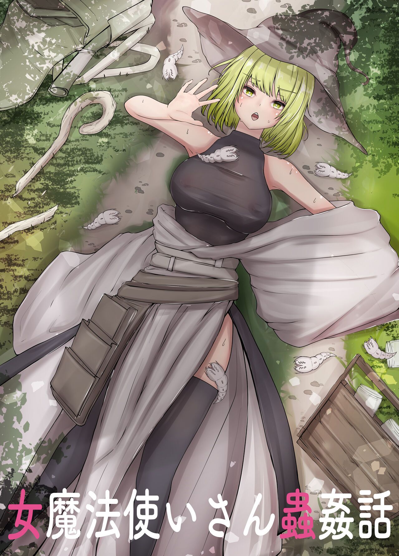 [日本漫画] [Gura Craft]女魔法使いさん蟲姦話女魔法使与虫子交配的故事 1~2 单本,萝莉,巨乳大奶,露出,大阴茎#[62P]-1