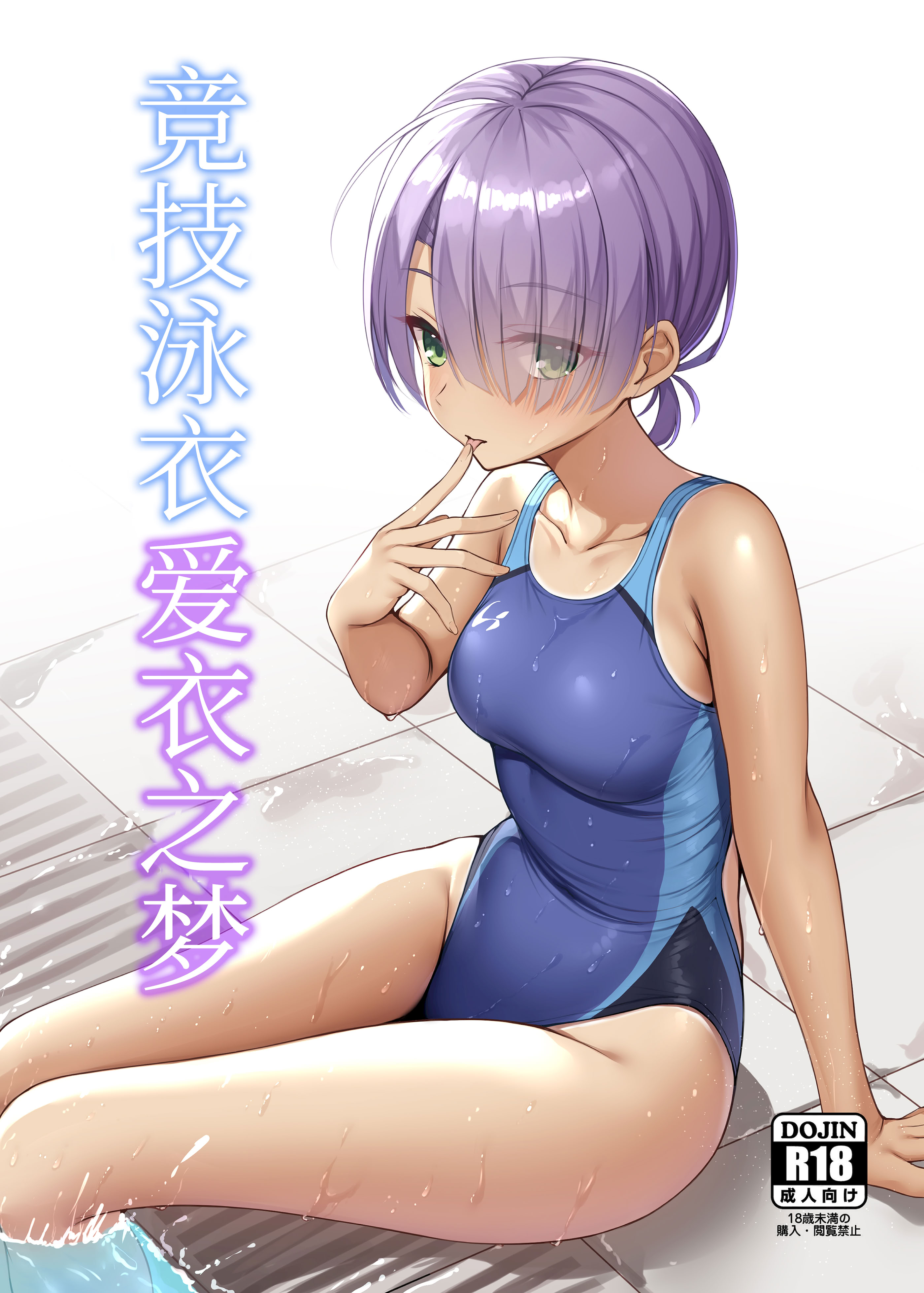 [日本漫画] (C106) [熱血ねずも塾 (ねずも)] 競泳めいどりーむ (喫茶ステラと死神の蝶)｜竞技泳衣爱衣之梦 [DL版] 单本,单女,泳装#[27P]-1