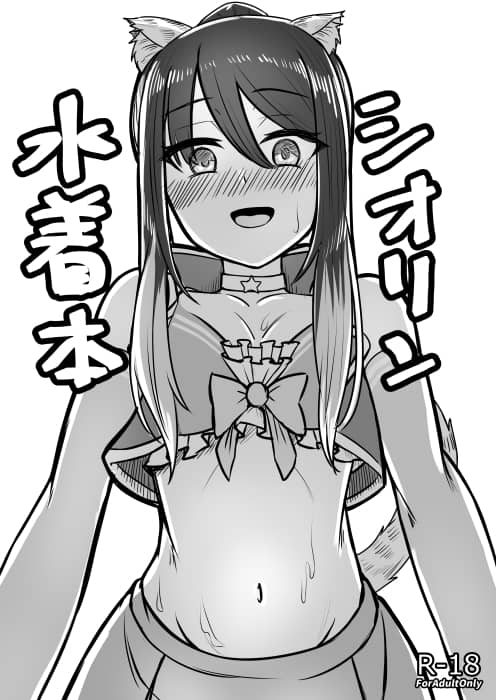 [日本漫画] (C102) [ようかん堂 (ようかん)] シオリン水着本 (プリンセスコネクト!Re:Dive) 单本,萝莉,兽耳,泳装#[20P]-1