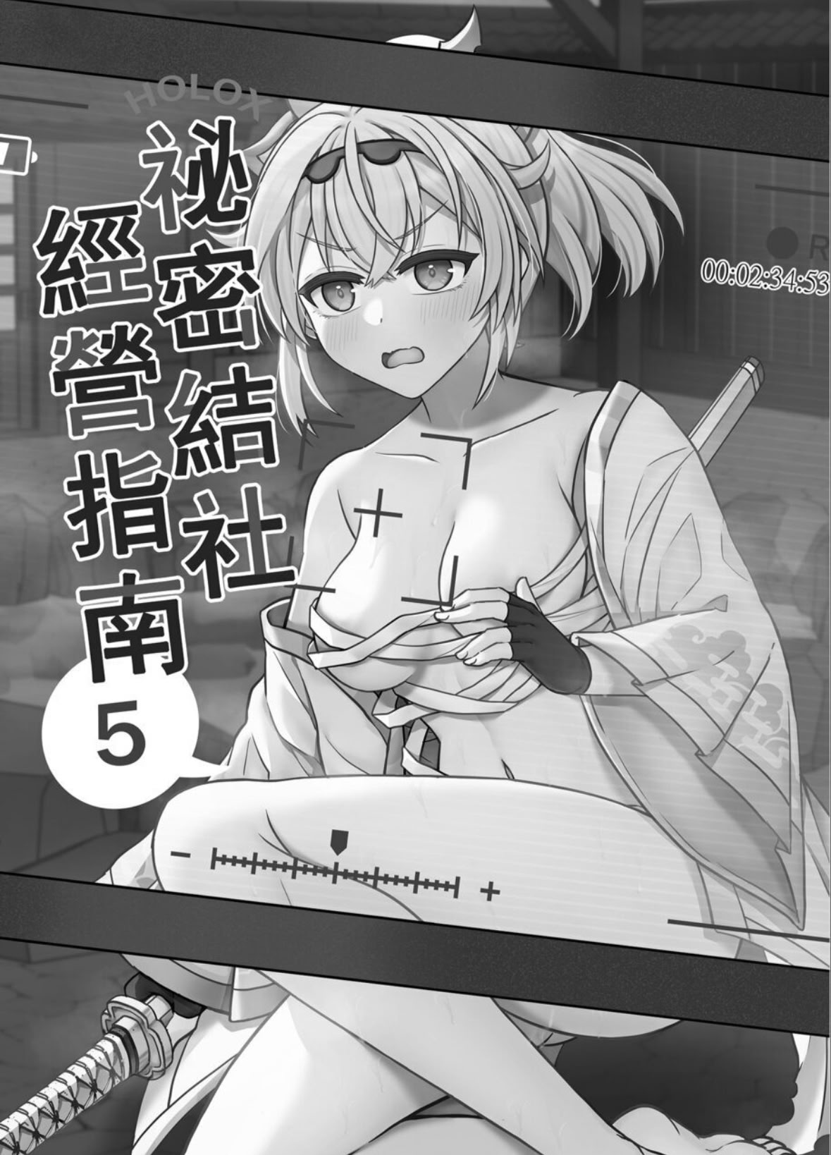 [日本漫画] [廢人生活 (萊伊小雷)] HOLOX秘密結社経営のすすめ5 (風真いろは)｜HOLOX祕密結社經營指南5 [中国語] [DL版] 单本,高潮潮吹,巨乳大奶,单女,单男,丝袜#[27P]-2