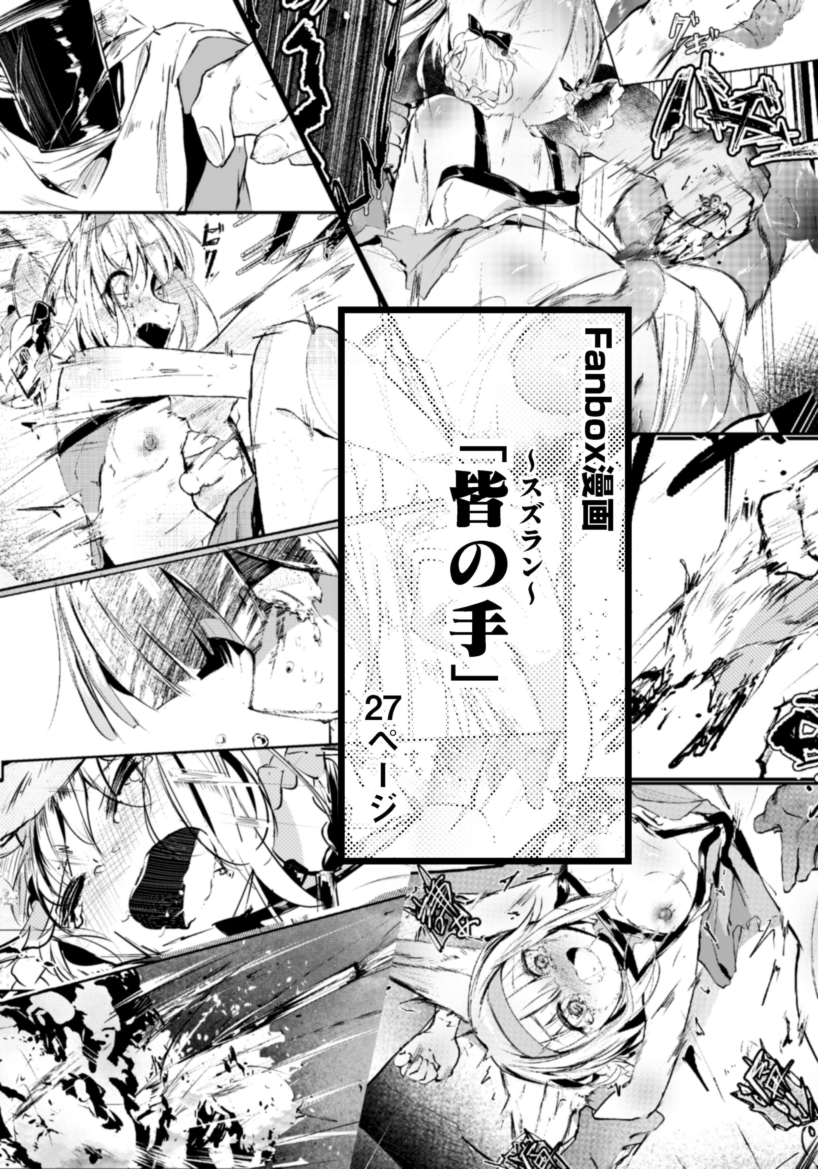 [日本漫画] [白魚京] 「皆の手」～スズラン～ (アークナイツ) 单本,萝莉,巨乳大奶,大阴茎#[28P]-2