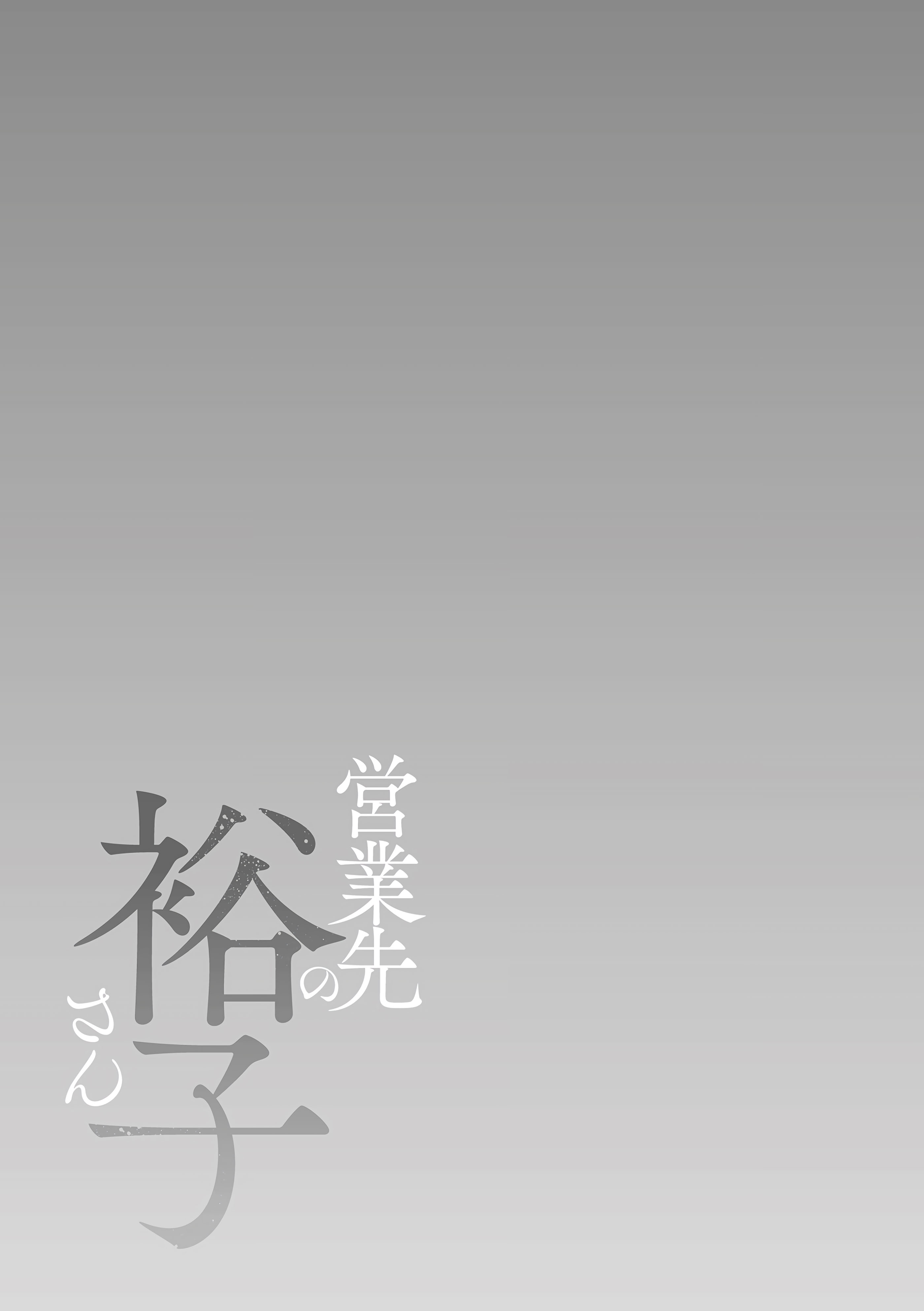 [日本漫画] [汐乃コウ] 営業先の裕子さん 特別編 (単行本描き下ろし) 单本,熟女人妻,巨乳大奶#[49P]-3