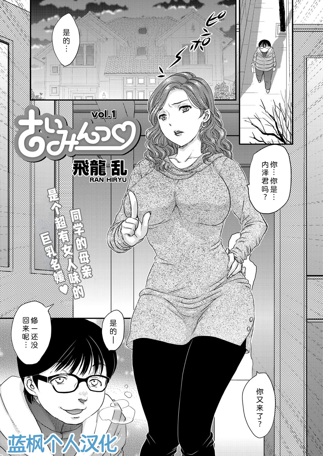 [日本漫画] [飛龍乱] さいみんっ♡ vol.1-2 单本,调教,熟女人妻#[36P]-1