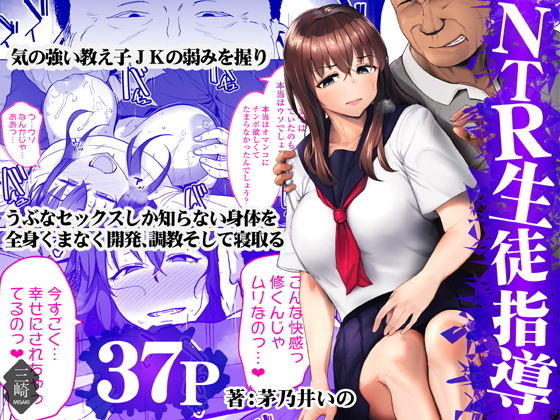 [日本漫画] [三崎 (茅乃井いの)] NTR生徒指導 [中国翻訳] 单本,NTR,女学生制服#[38P]-1