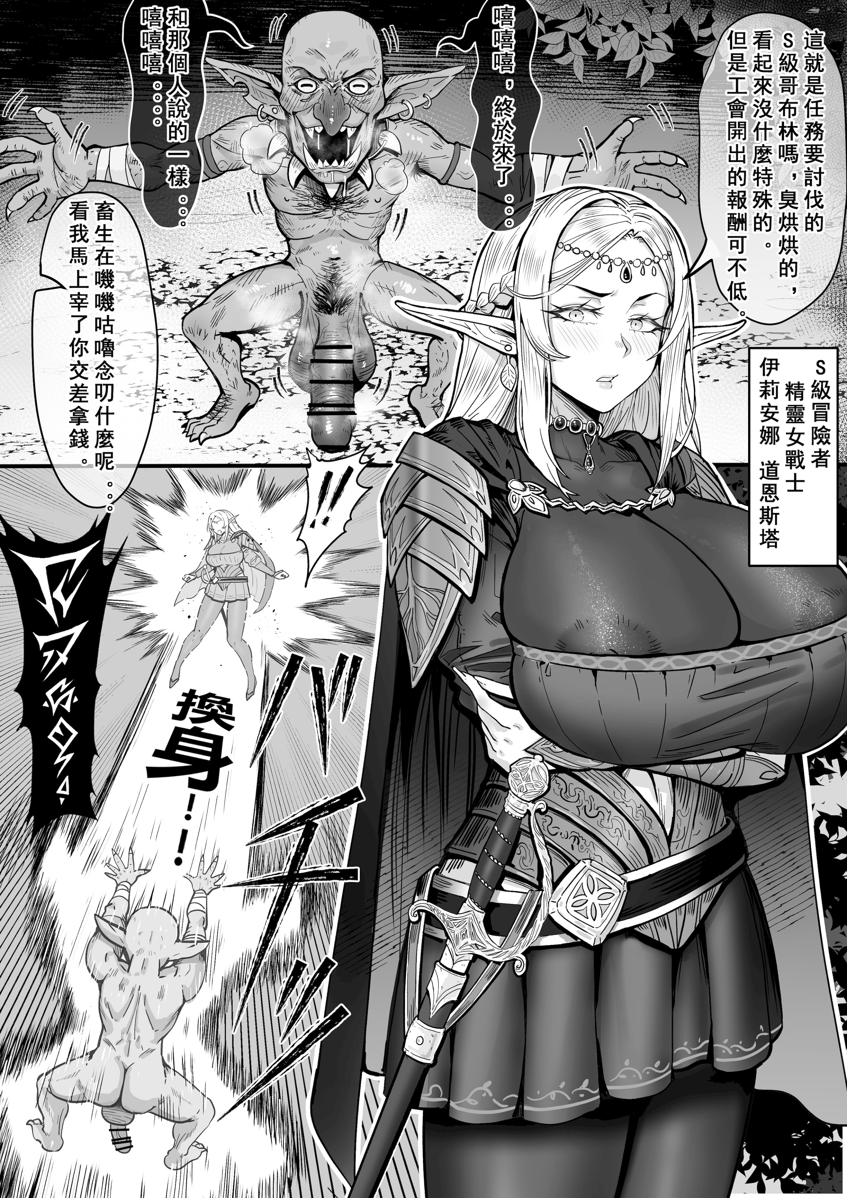 [日本漫画] [桃耳] ゴブリンに强制された肉体入れ替わり后、射精に溺れる! エルフ族女戦士イリアナ・ドーンスターの堕罪! [中国語] 单本,高潮潮吹,调教,巨乳大奶,破处#[8P]-1