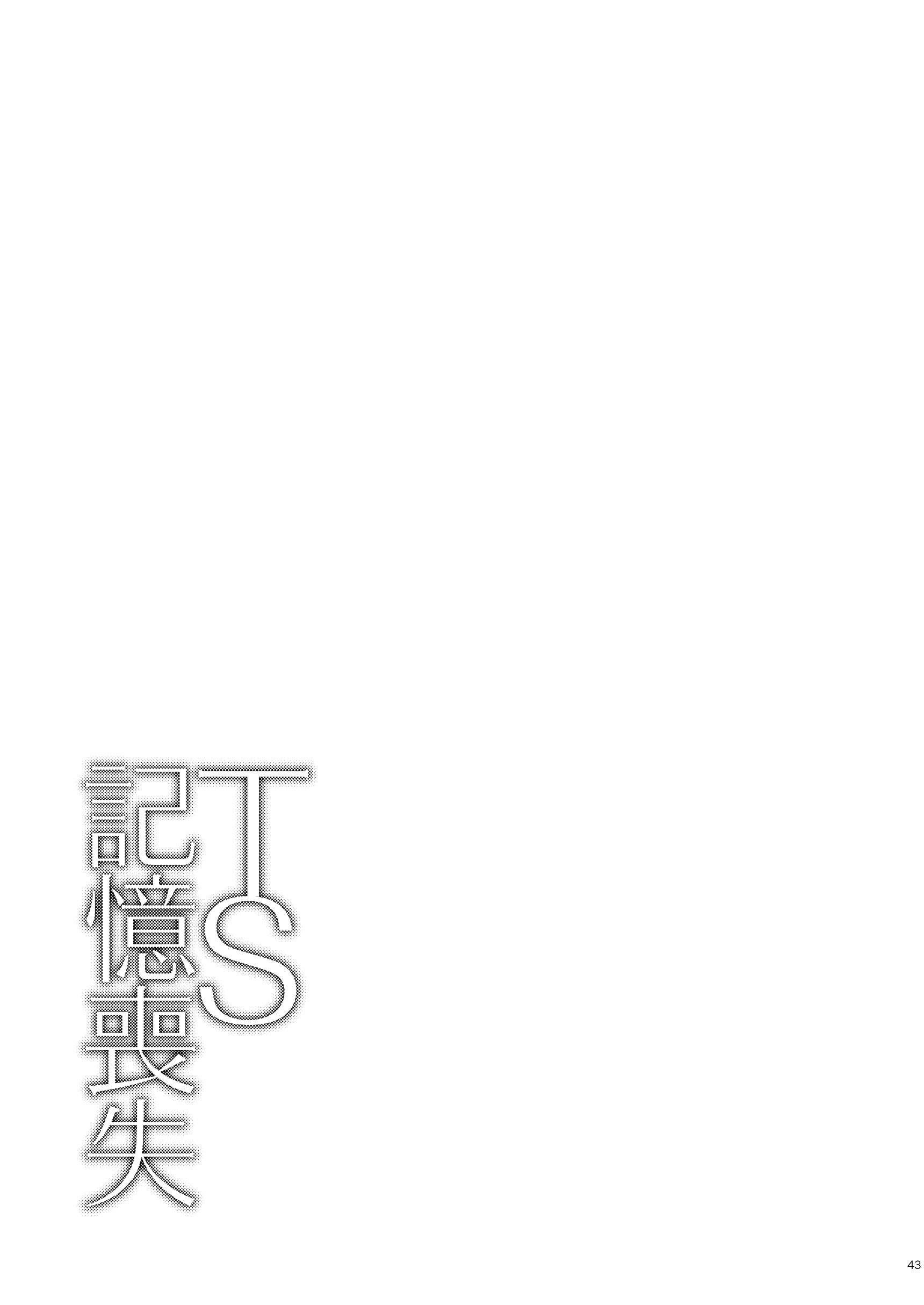 [日本漫画] [Story Circle (瀬戸こうへい、松園) ] TS記憶喪失 [中譯] 单本,性转换,单女,单男#[47P]-42