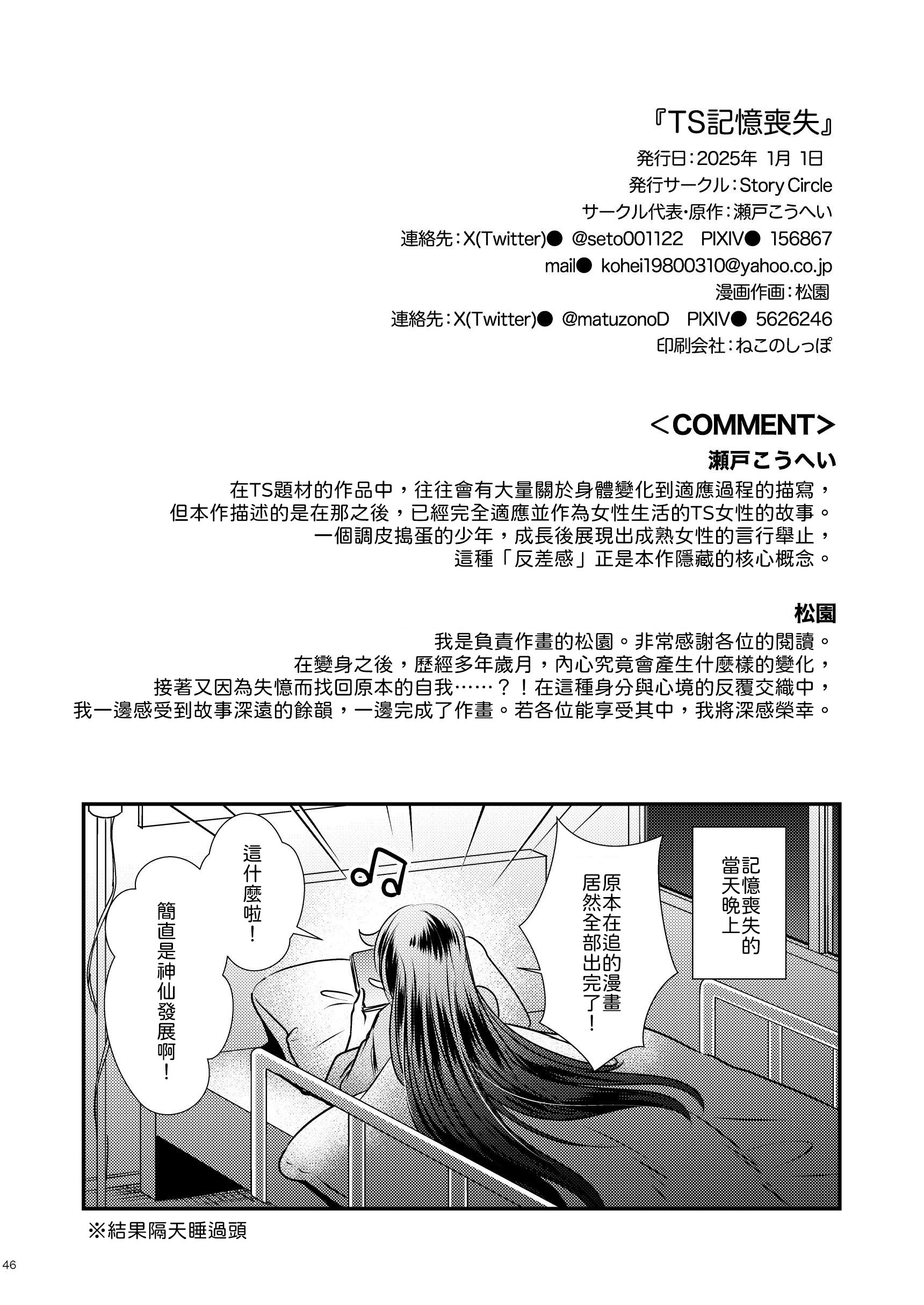 [日本漫画] [Story Circle (瀬戸こうへい、松園) ] TS記憶喪失 [中譯] 单本,性转换,单女,单男#[47P]-45