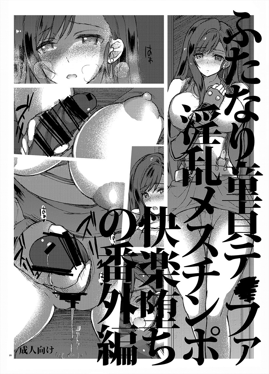 [日本漫画] [サムライ忍者GREENTEA] ふたなり童貞ティファ 四 ‐誘惑‐ 淫乱メスチンポ快楽堕ち (ファイナルファンタジーVII) 单本,高潮潮吹,巨乳大奶,内衣,衣领#[24P]-19