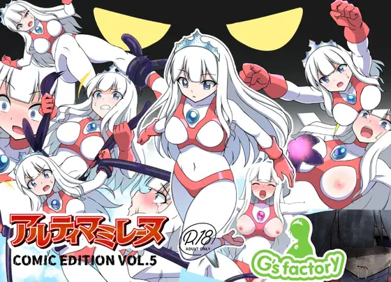 [日本漫画] [G’sfactory] 闘え!アルティマミレーヌ コミックエディションVOL.5｜战斗吧！ULTIMA米蕾努 漫画版VOL.5 单本,巨乳大奶,露出,大阴茎#[63P]-1