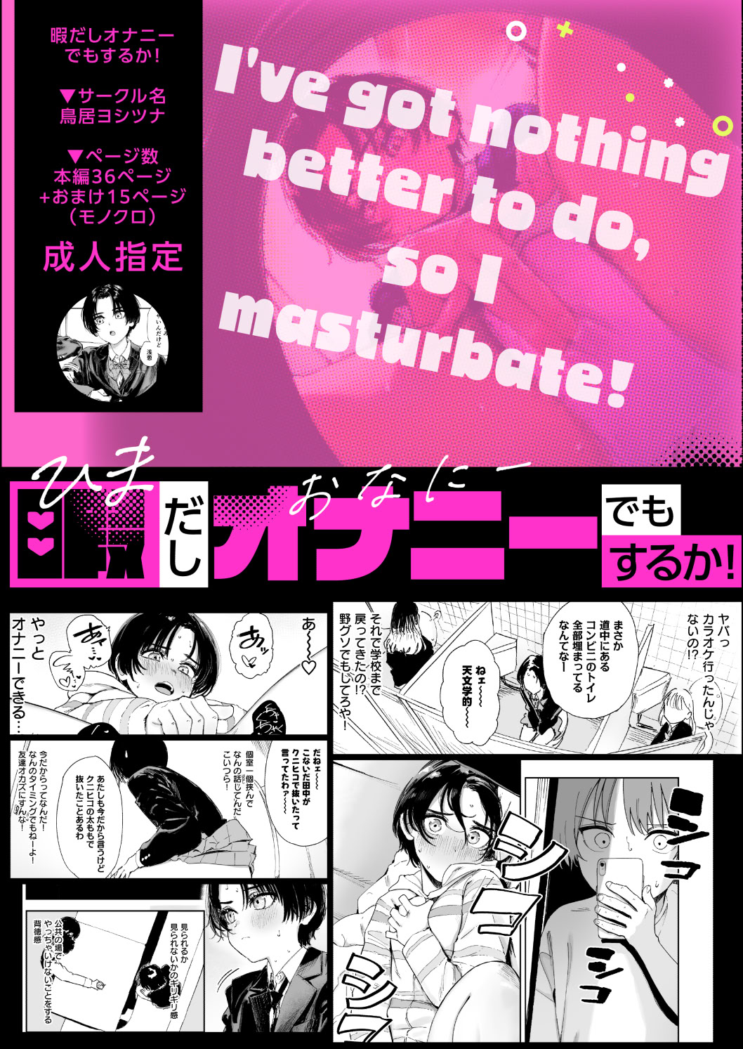 [日本漫画] [鳥居ヨシツナ] 暇だしオナニーでもするか! 单本,巨乳大奶,女学生,露出,大阴茎#[64P]-64