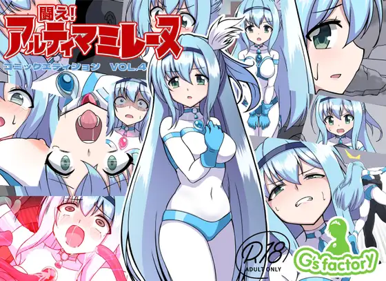 [日本漫画] [G’sfactory] 闘え!アルティマミレーヌ コミックエディションVOL.4｜战斗吧！ULTIMA米蕾努 漫画版VOL.4 单本,巨乳大奶,露出,大阴茎#[54P]-1