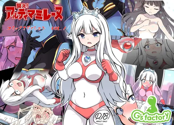 [日本漫画] [G’sfactory] 闘え!アルティマミレーヌ コミックエディションVOL.1｜战斗吧！ULTIMA米蕾努 漫画版VOL.1 单本,巨乳大奶,露出,大阴茎#[53P]-1