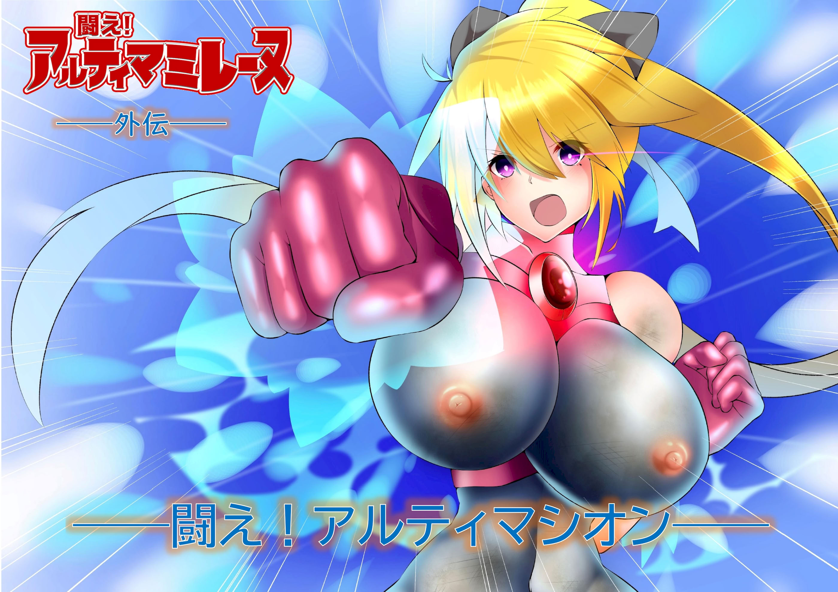 [日本漫画] [G’sfactory] 闘え!アルティマミレーヌ コミックエディションVOL.1｜战斗吧！ULTIMA米蕾努 漫画版VOL.1 单本,巨乳大奶,露出,大阴茎#[53P]-16