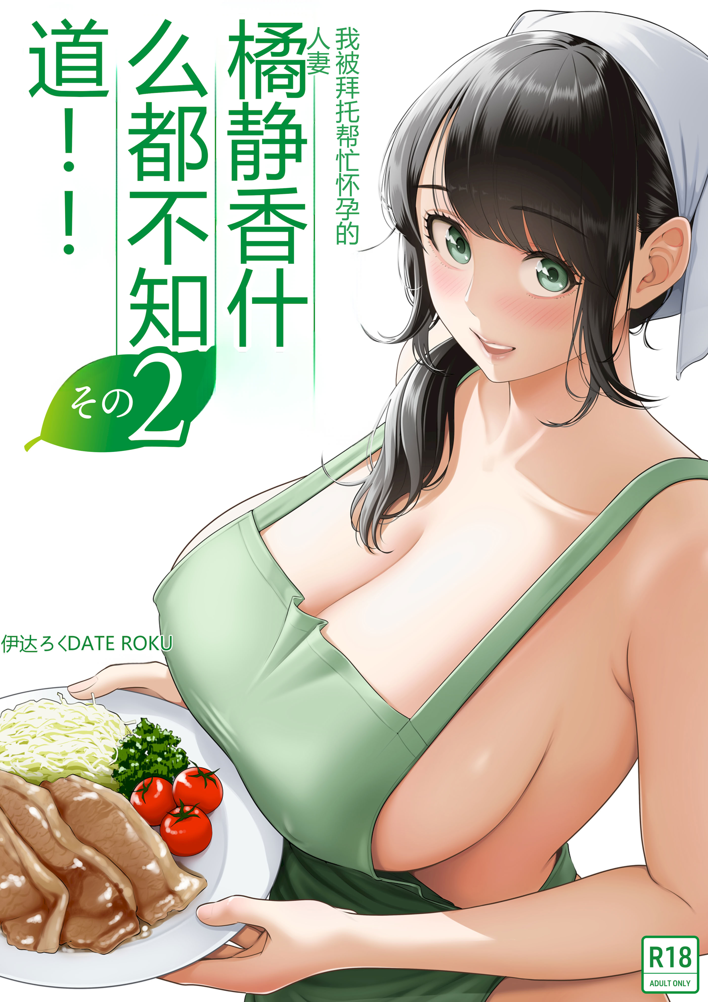 [日本漫画] [伊達ろく] 俺が代理種付することになった人妻橘しずかさんはなんにも知らない！！その2 单本,熟女人妻,巨乳大奶,露出,大阴茎#[35P]-1