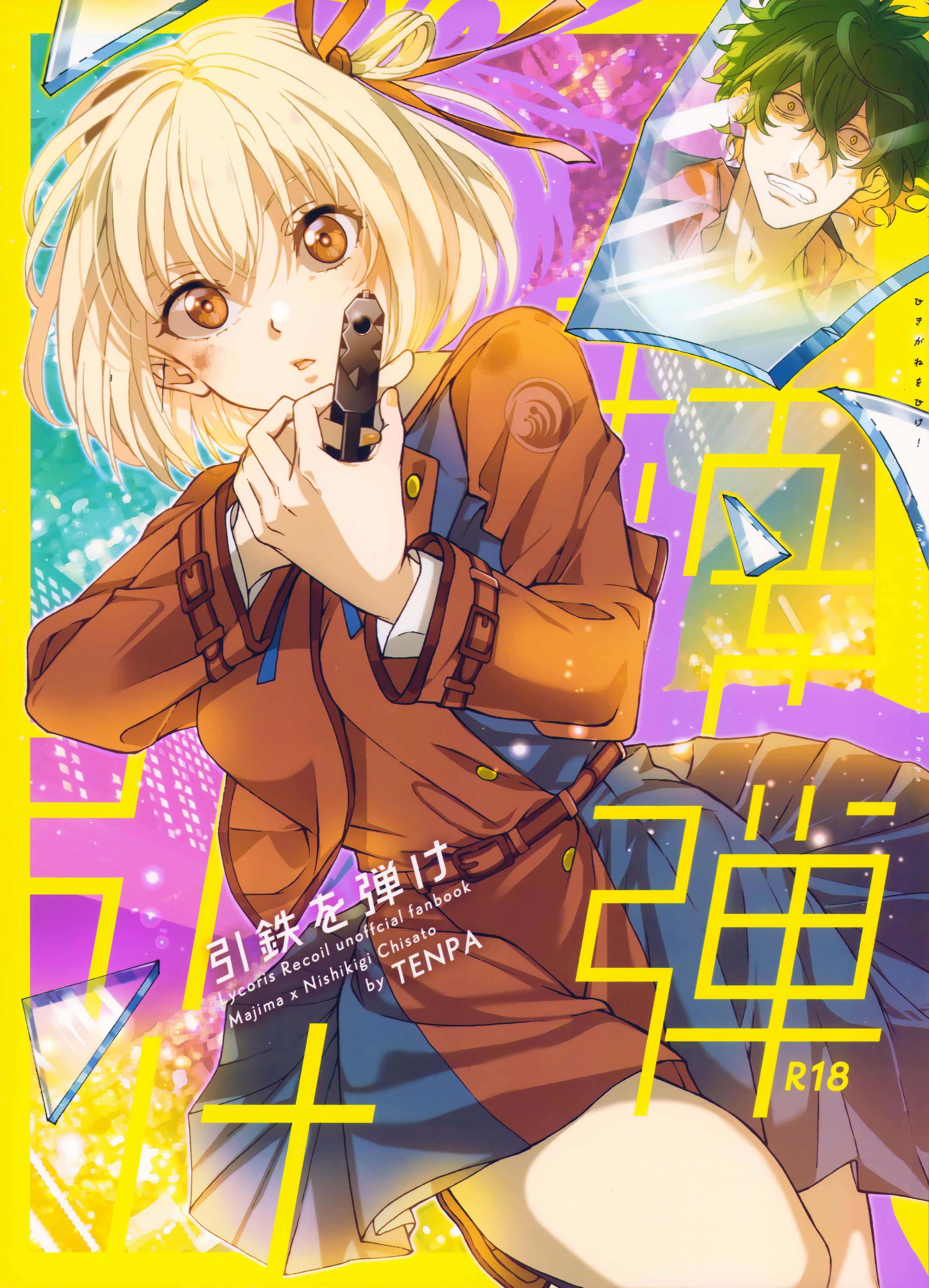 [日本漫画] (C103) [TENPA (天pa)] 引鉄を弾け! (リコリス・リコイル)  单本,巨乳大奶,露出,大阴茎#[17P]-1