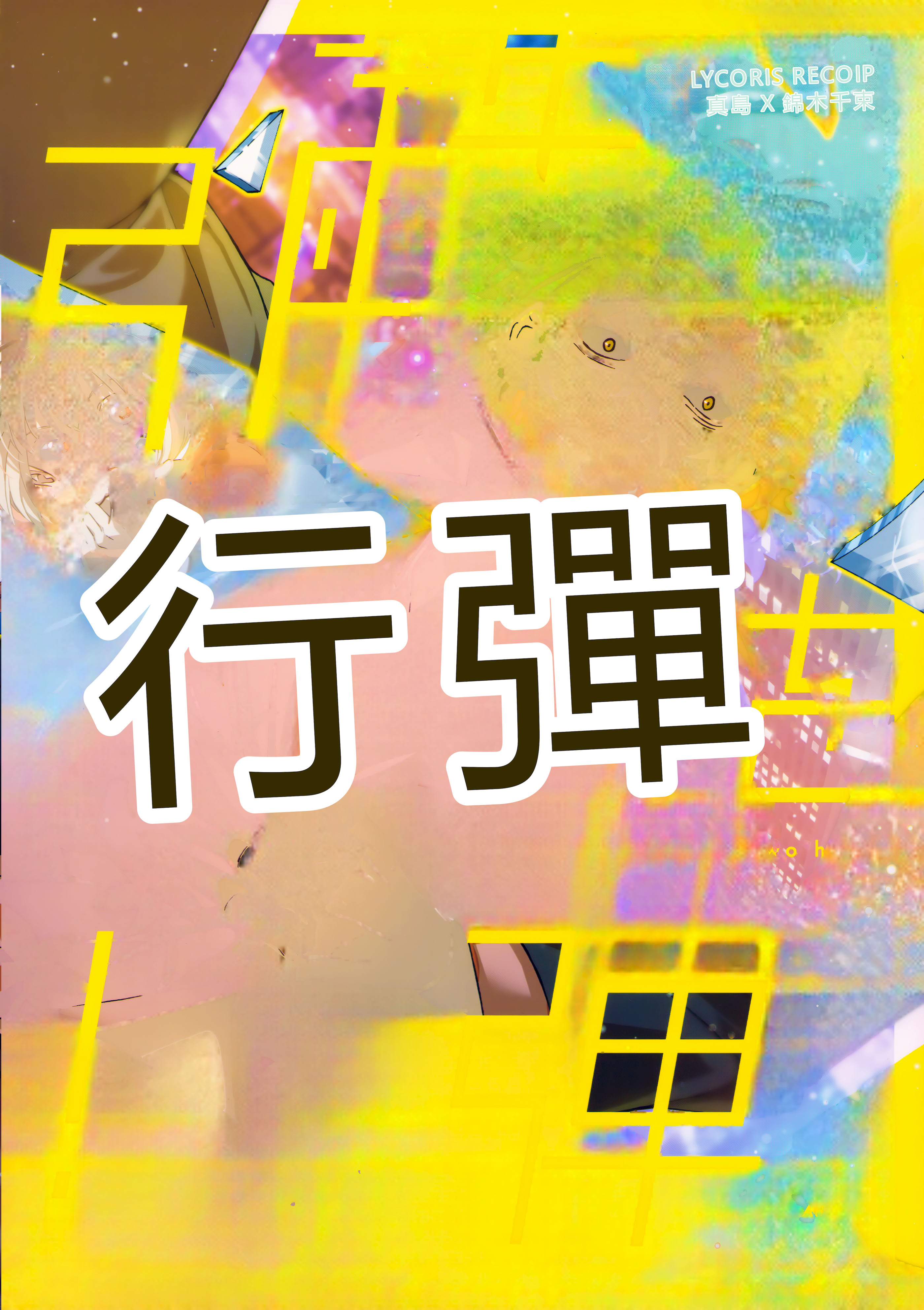 [日本漫画] (C103) [TENPA (天pa)] 引鉄を弾け! (リコリス・リコイル)  单本,巨乳大奶,露出,大阴茎#[14P]-14