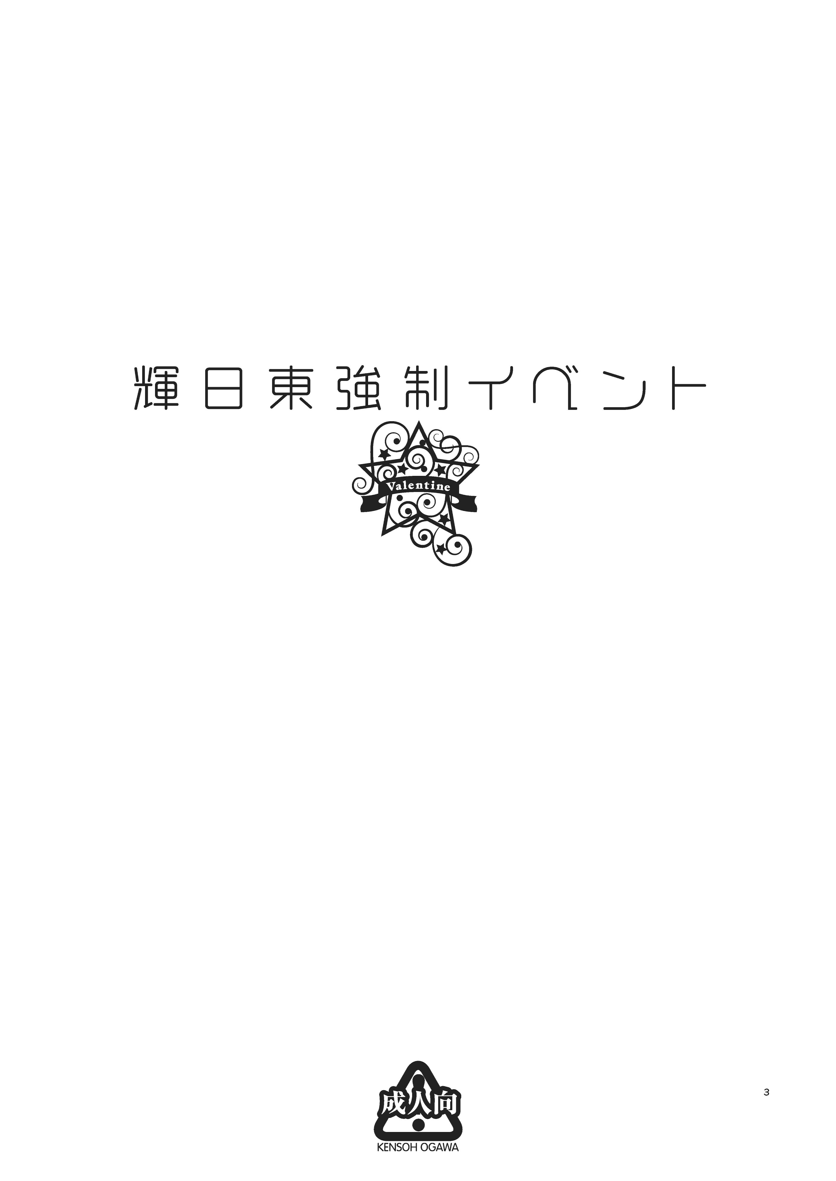 [日本漫画] [ケンソウオガワ (フクダーダ)] 輝日東強制イベントValentine (アマガミ) 单本,萝莉,巨乳大奶,露出,大阴茎,内衣#[35P]-3