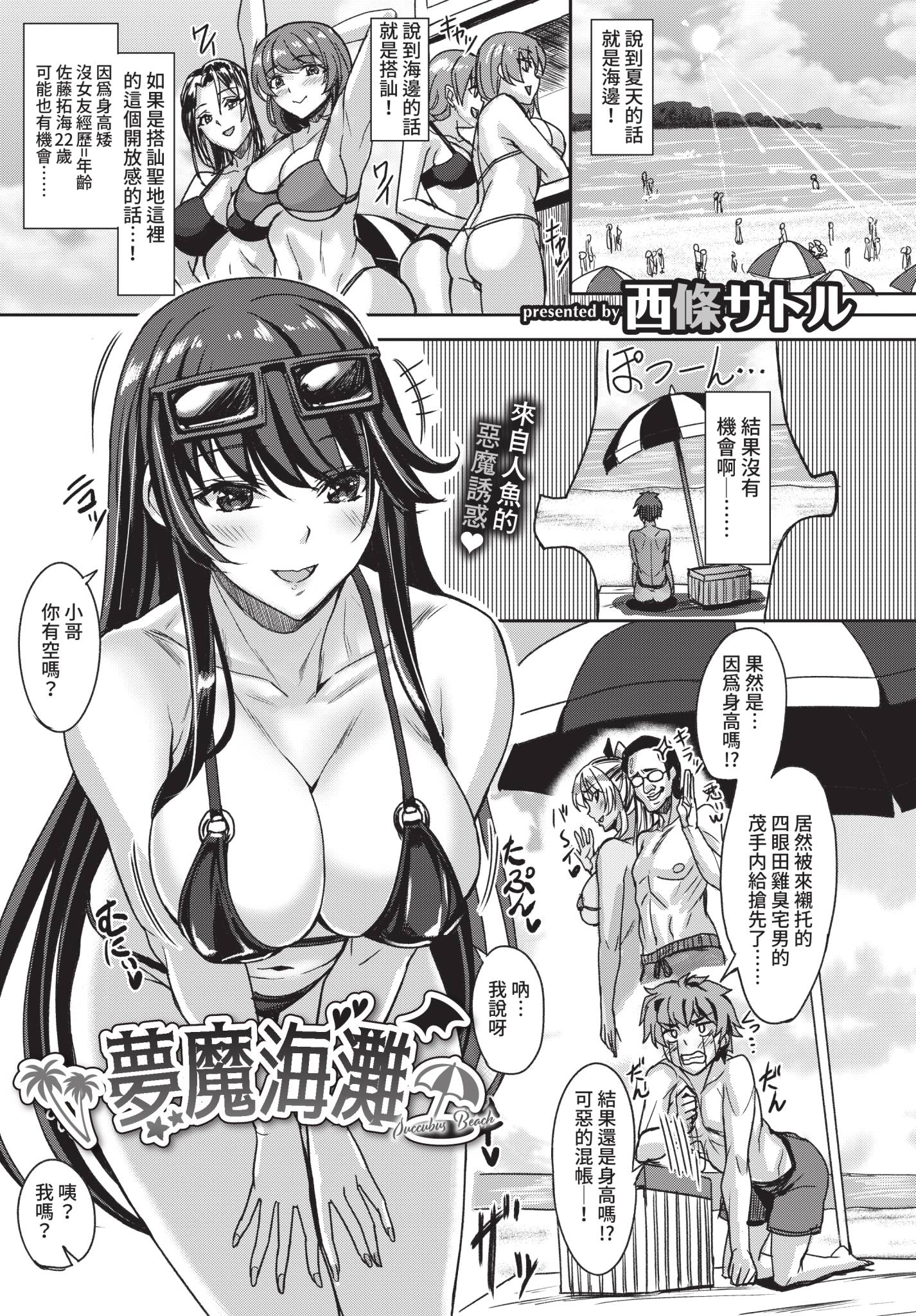[日本漫画] [西條サトル] サキュバスビーチ (COMIC BAVEL 2021年2月号) [中国翻訳] [無修正] [DL版] 单本,妖精,巨乳大奶,3P,后宫,泳装#[20P]-1