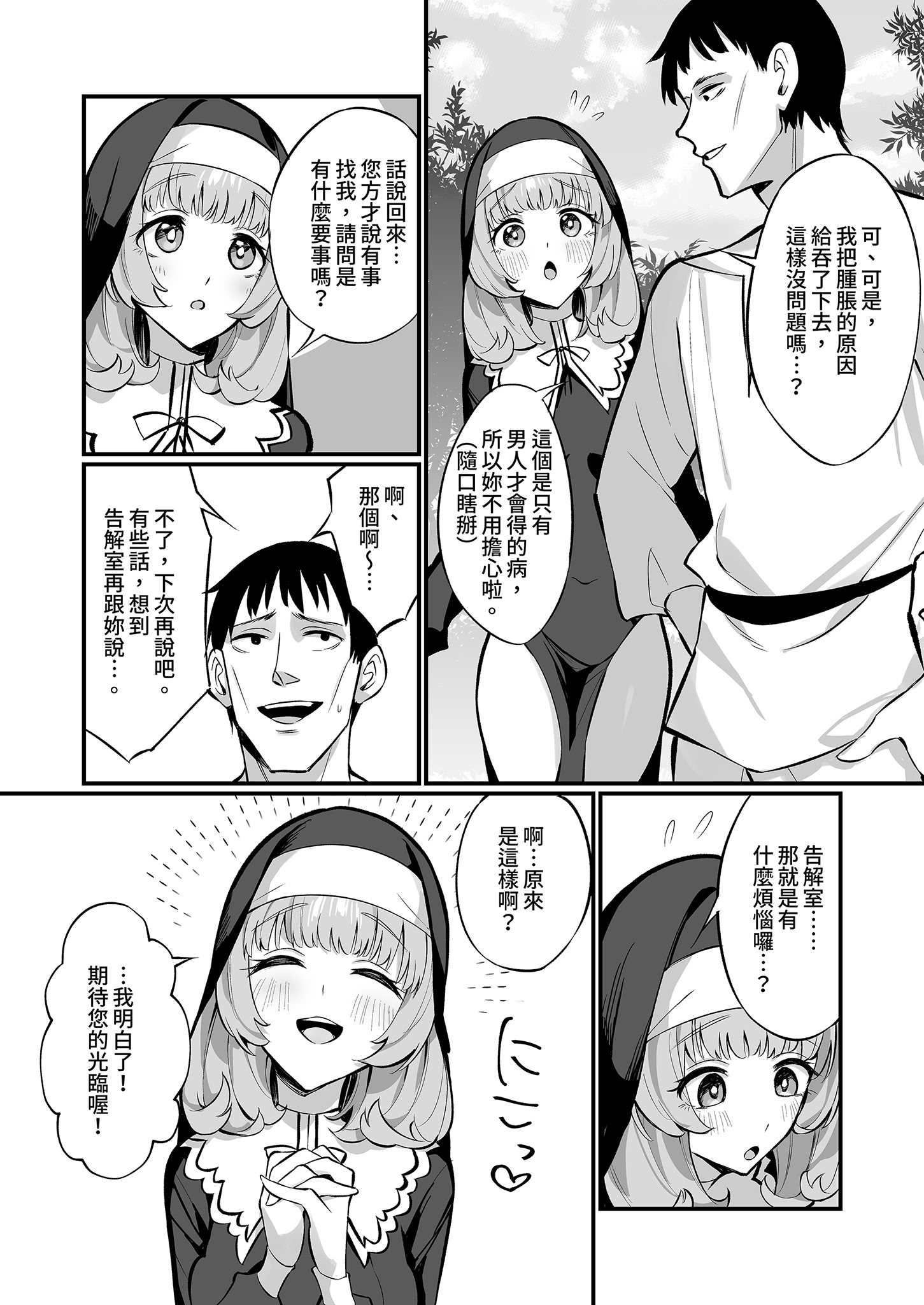 [日本漫画] [うなハウス (うなっち)] シスター完全敗北。～無知なシスターが本能で発情交尾するまで～｜修女完全敗北。 单本,巨乳大奶,露出,大阴茎#[43P]-18
