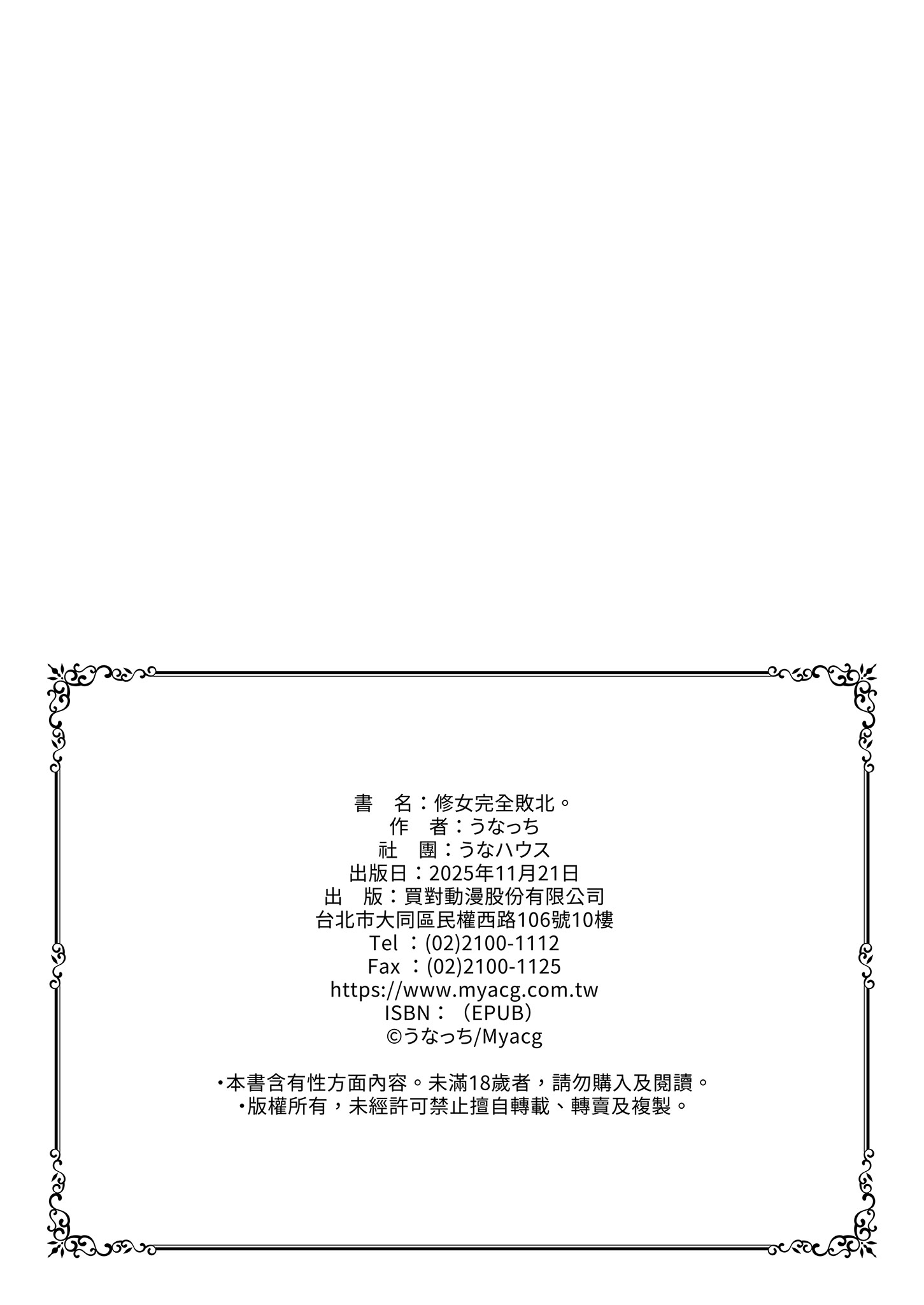 [日本漫画] [うなハウス (うなっち)] シスター完全敗北。～無知なシスターが本能で発情交尾するまで～｜修女完全敗北。 单本,巨乳大奶,露出,大阴茎#[43P]-42