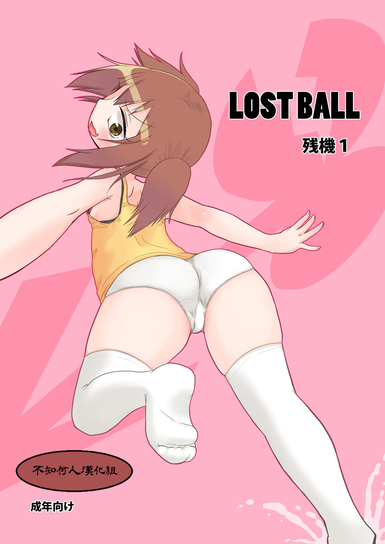 [日本漫画] [キリモチテクスチャ (よよよよう)] LOST BALL 残機1 单本,高潮潮吹,萝莉,调教,单女,内射中出#[14P]-1