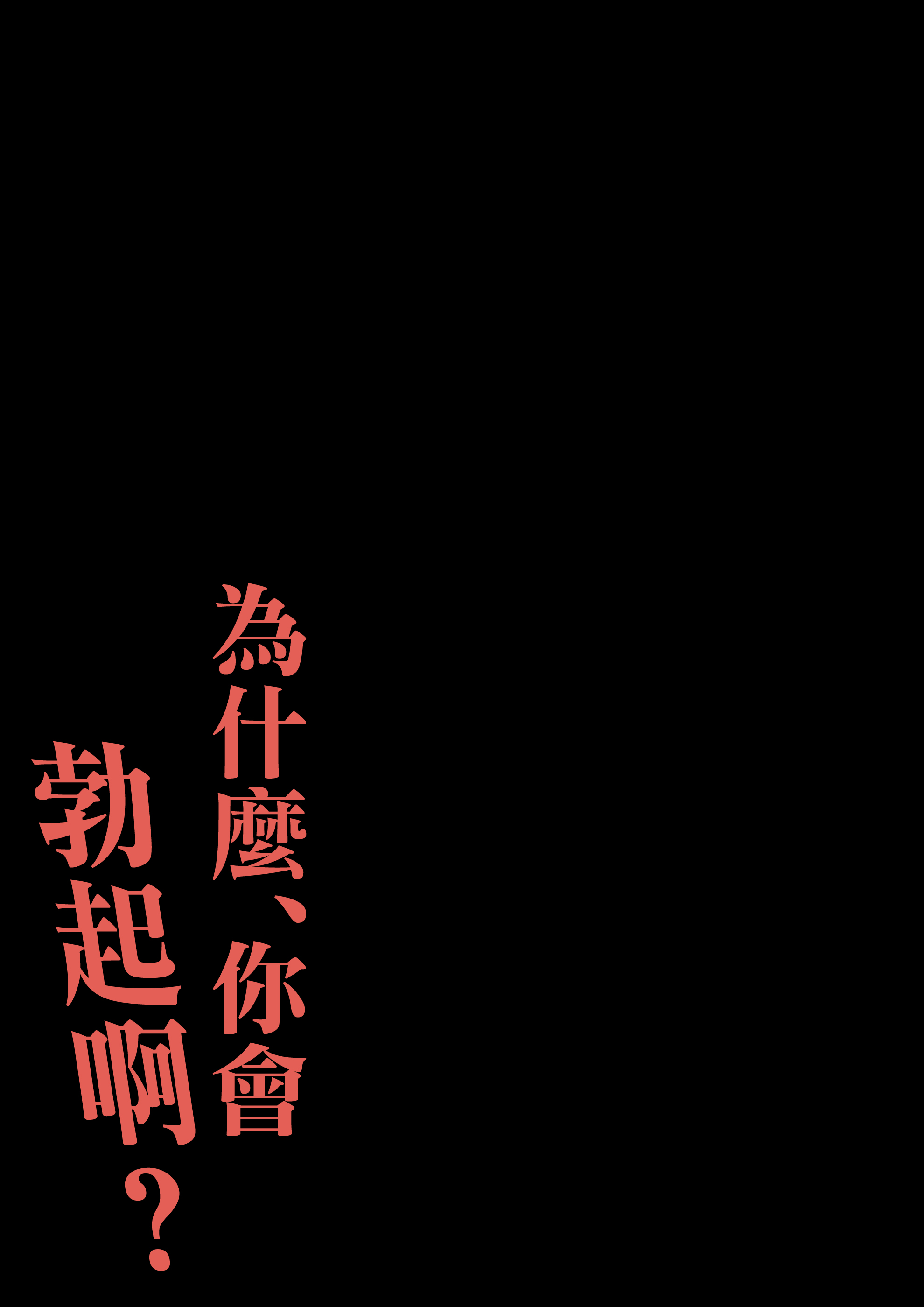 [日本漫画] [橙式部] あんた、なんで勃ってんの? 单本,熟女人妻,巨乳大奶,大阴茎#[28P]-27