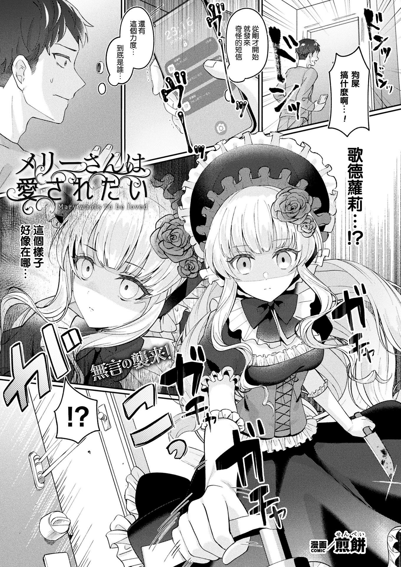 [日本漫画] [煎餅] メリーさんは愛されたい (化けてヤる〜美少女怪異といっしょ〜) 单本,萝莉,巨乳大奶,大阴茎#[22P]-1