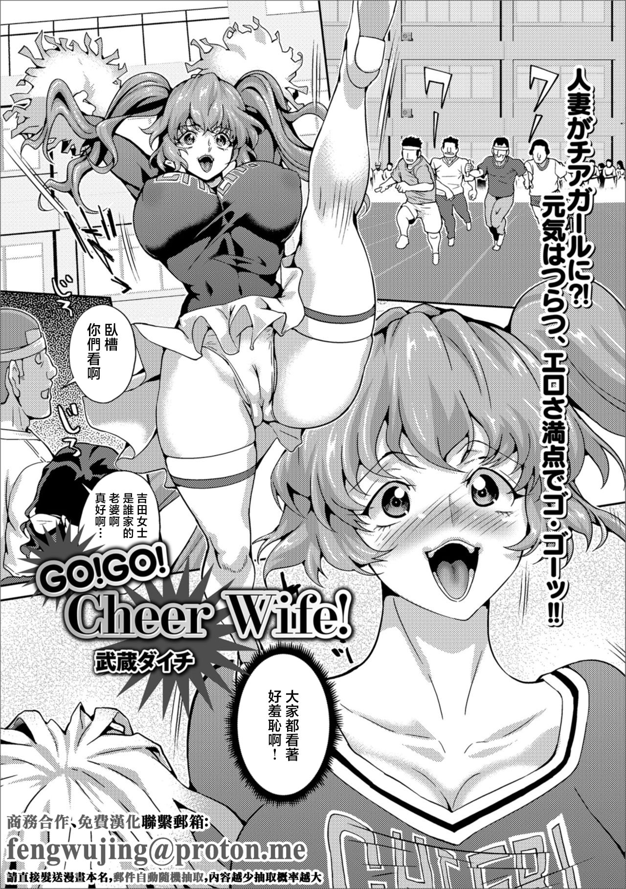 [日本漫画] [武蔵ダイチ] GO!GO! Cheer Wife! (Web配信 月刊 隣の気になる奥さん Vol.021) [中国翻訳] 单本,高潮潮吹,露出,单女,丝袜#[8P]-1