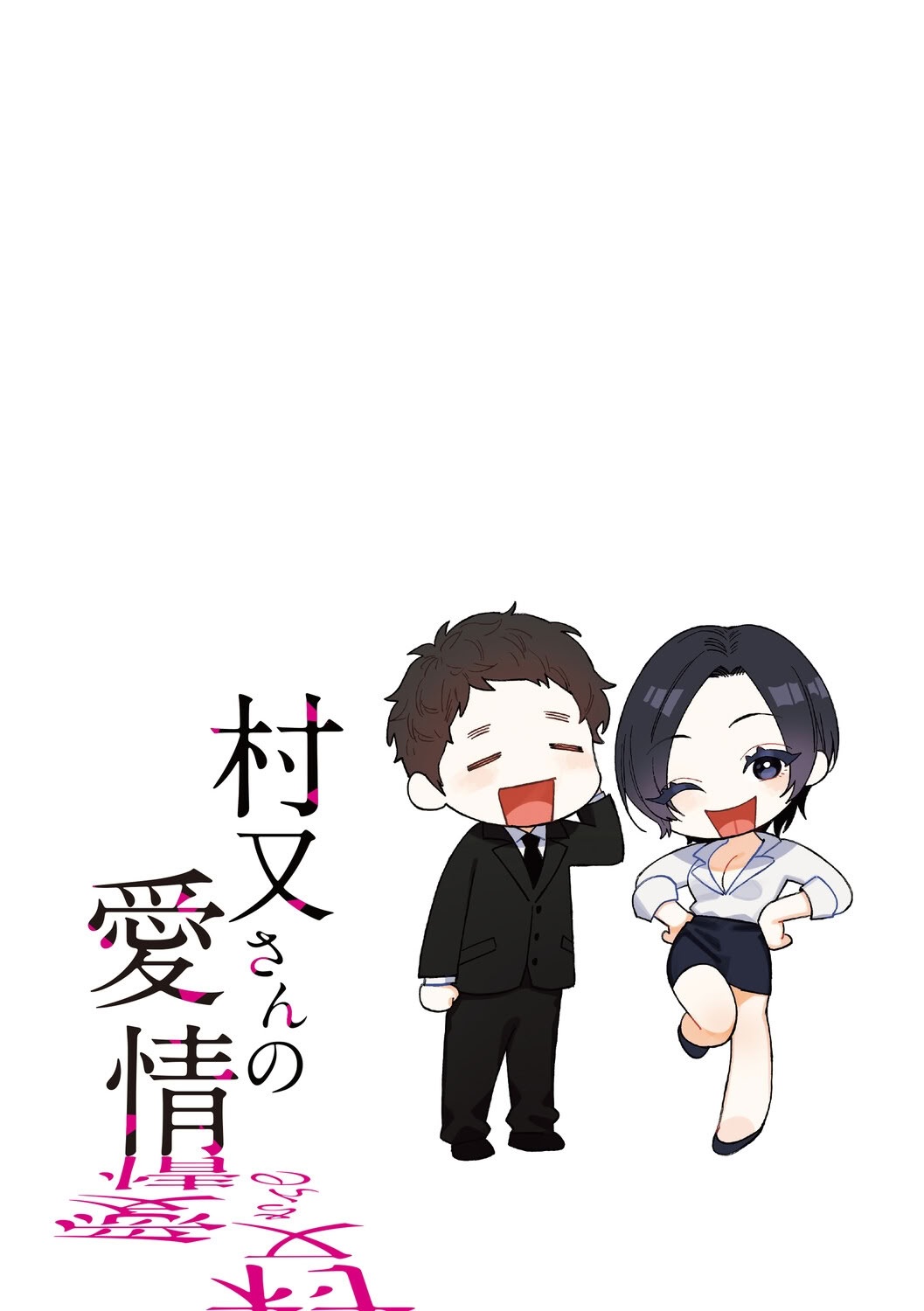 [日本漫画] [井雲くす] 村又さんの愛情6 (コミックホットミルク 2025年11月号) [DL版] 单本,御姐女王,巨乳大奶,单女,单男,口交,内射中出#[57P]-57