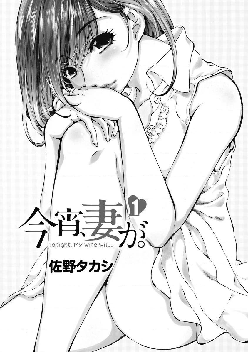 [日本漫画] 今夜、妻。1 单本,露出,巨乳大奶,调教#[30P]-2