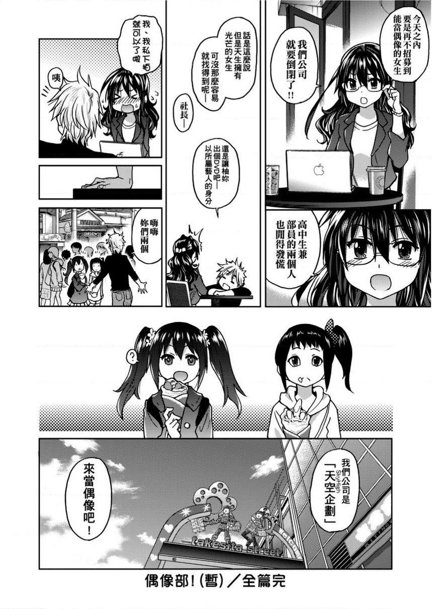 [日本漫画] 偶像部！（暂） 单本,巨乳大奶,女学生#[29P]-29