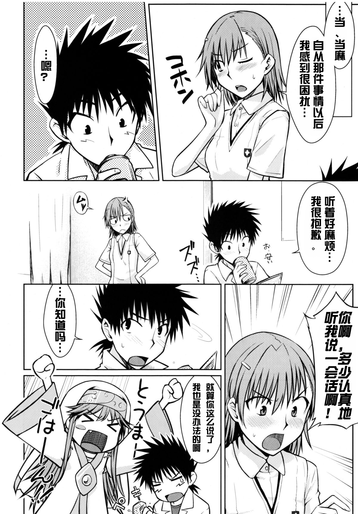 [日本漫画] (C77) [Aspergillus (Okara)] Toaru Himitsu no Onee-sama (Toaru Kagaku no Railgun)  单本,单女,女学生制服,单男#[25P]-10