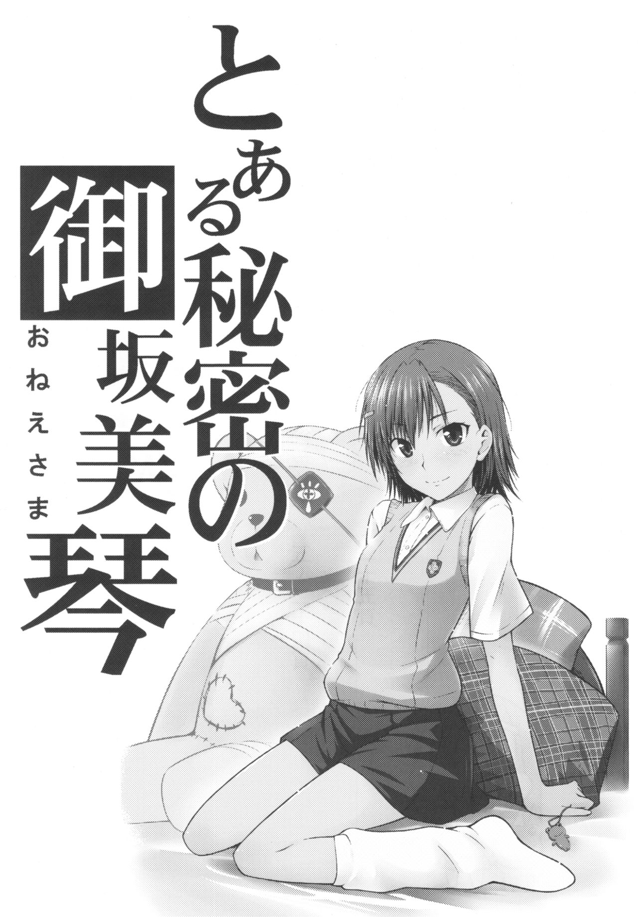 [日本漫画] (C77) [Aspergillus (Okara)] Toaru Himitsu no Onee-sama (Toaru Kagaku no Railgun)  单本,单女,女学生制服,单男#[25P]-3