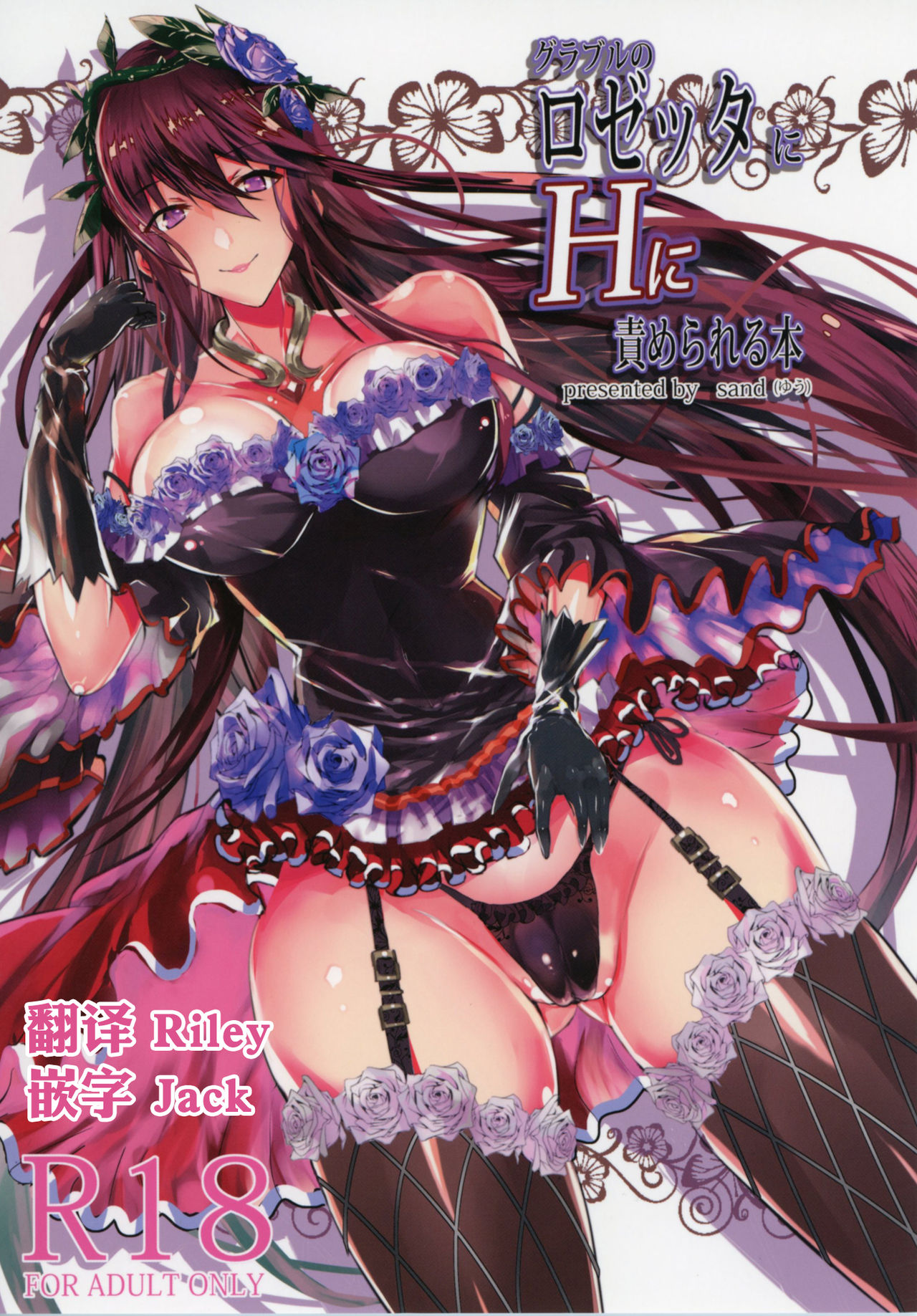 [日本漫画] (C90) [Sand (Yuu)] GraBlu no Rosetta ni H ni Semerareru Hon  单本,巨乳大奶,单女,单男,泳装,丝袜#[25P]-1