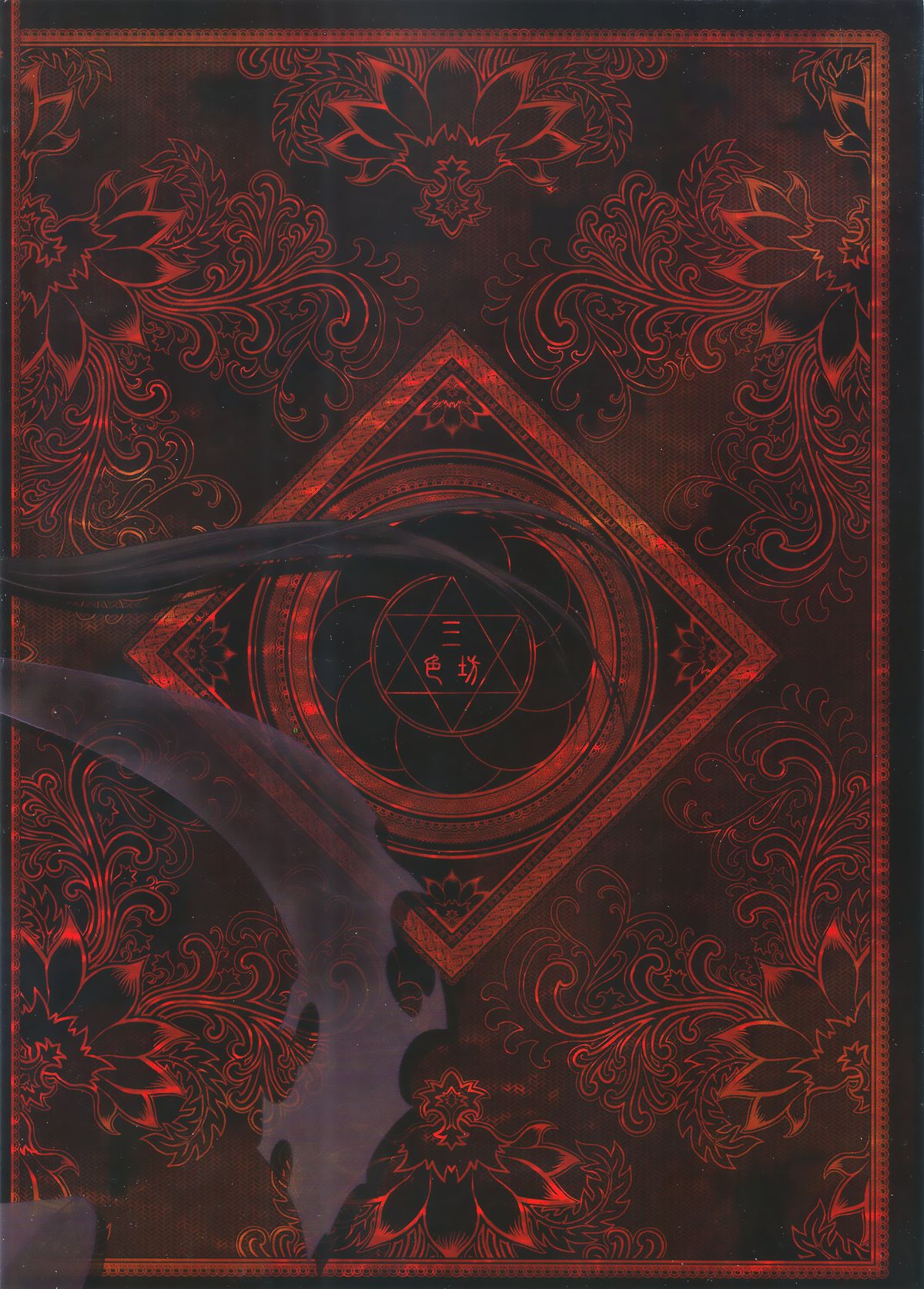 [日本漫画] [San Se Fang (Heiqing Langjun)] Tales of BloodPact Vol.2 (Chinese) 单本,内衣,束缚#[50P]-50