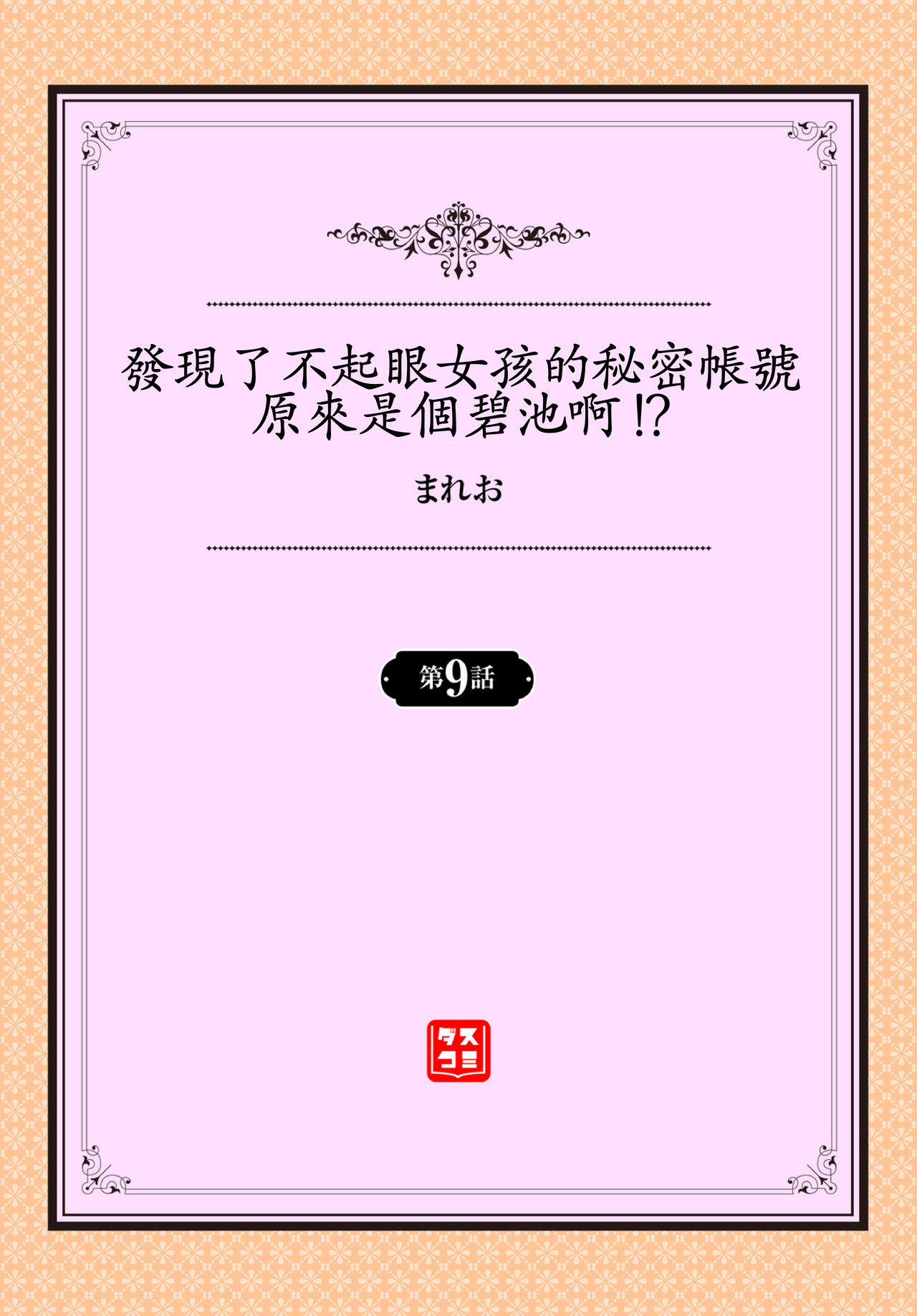 [日本漫画] [Mareo] Jimiko no Uraaka o Hakken shitara Bitch datta!? Ch.7-9  發現了不起眼女孩的秘密帳號原來是個碧池阿!  单本,单女,女学生制服,丝袜#[67P]-48