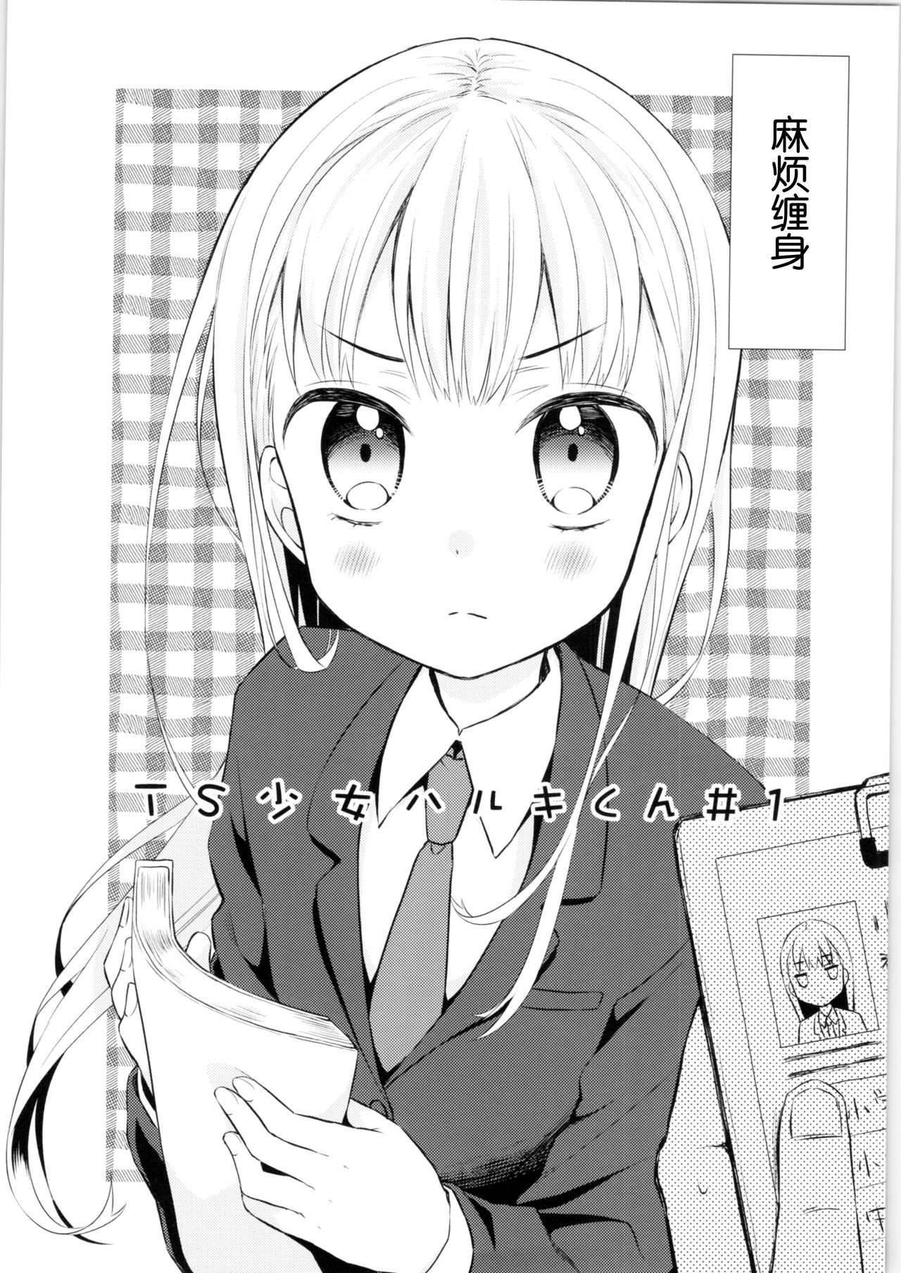 [日本漫画] (COMITIA128) [Codeine Girl (Dobato)] TS Shoujo Haruki-kun  单本,萝莉,单女,恋父,女学生制服,单男#[42P]-3