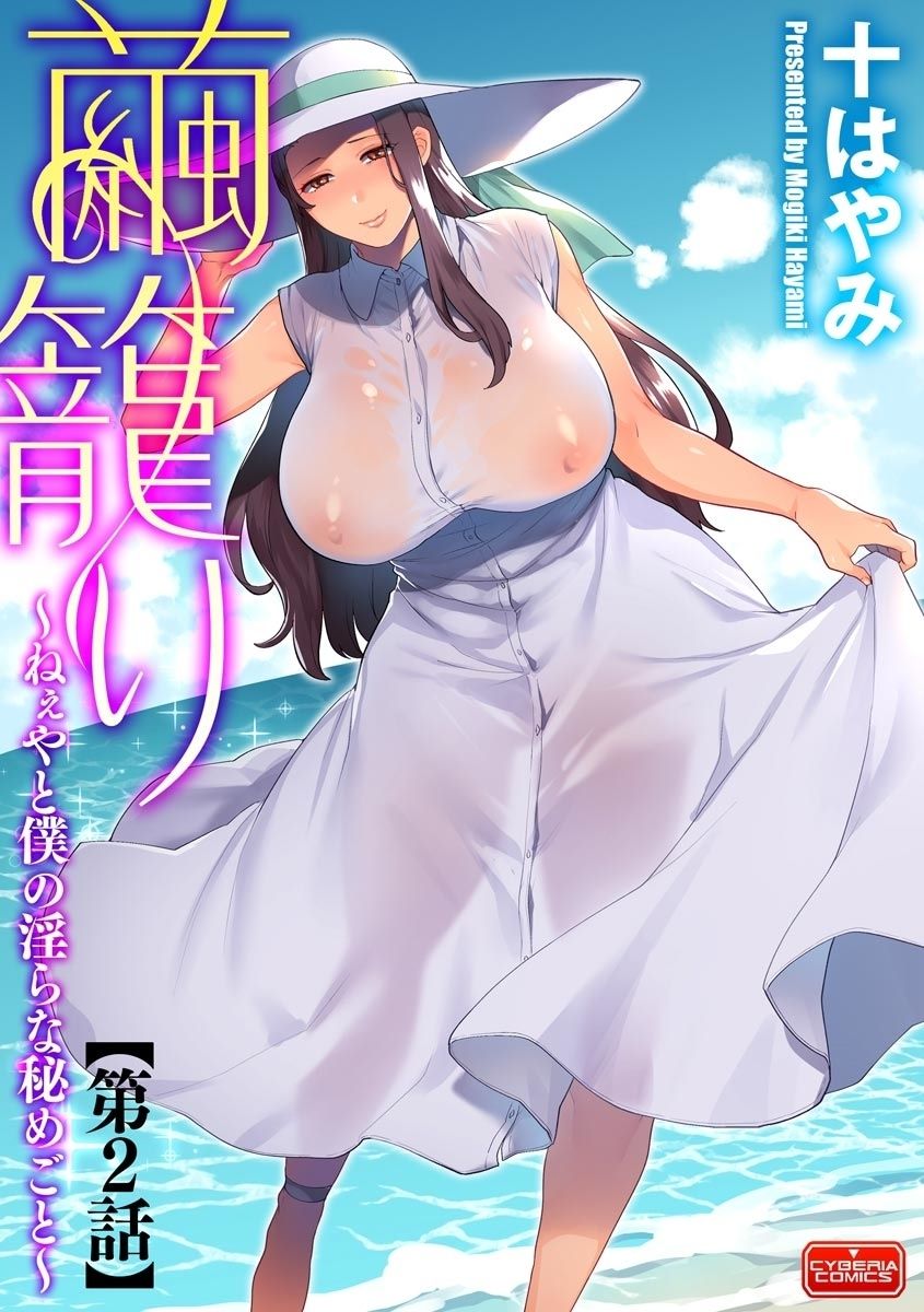 [日本漫画] [Mogiki Hayami] Mayugomori ~Neeya to Boku no Midara na Himegoto~ Ch. 2 (Magazine Cyberia Vol. 127) [Chinese] 单本,正太控,巨乳大奶,单女,单男#[21P]-1