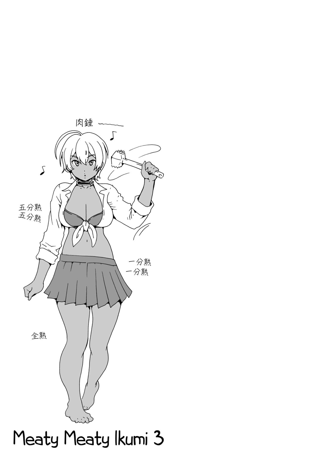 [日本漫画] (C87) [Amazake Hatosyo-ten (Yoshu Ohepe)] Ikumi-chan Niku Niku 3 (Shokugeki no Soma)   单本,巨乳大奶,暗黑皮肤#[30P]-23