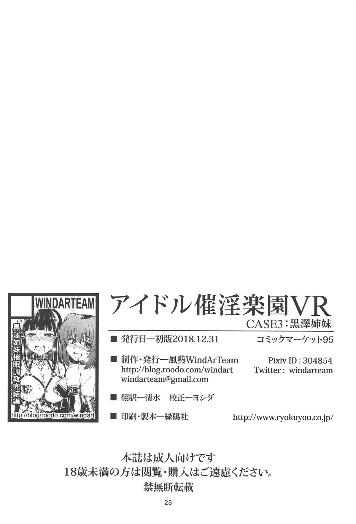 [日本漫画] (C95) [WindArTeam (WindArt)] Idol Saiin Rakuen VR CASE3: Kurosawa Shimai (Love Live! Sunshine!!)   单本,高潮潮吹,肛门,群P,丝袜#[28P]-28