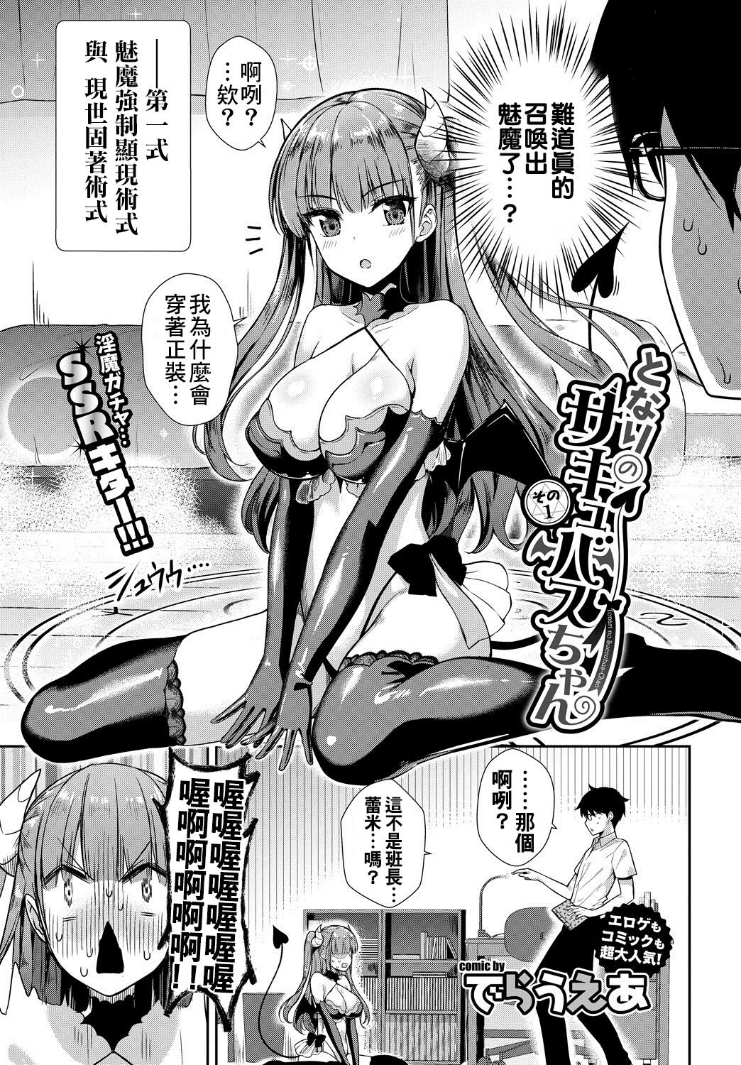 [日本漫画] [Derauea] Tonari no Succubus-chan Ch. 1-2 [Chinese]   单本,巨乳大奶,女学生制服,单男,群P,丝袜#[46P]-3