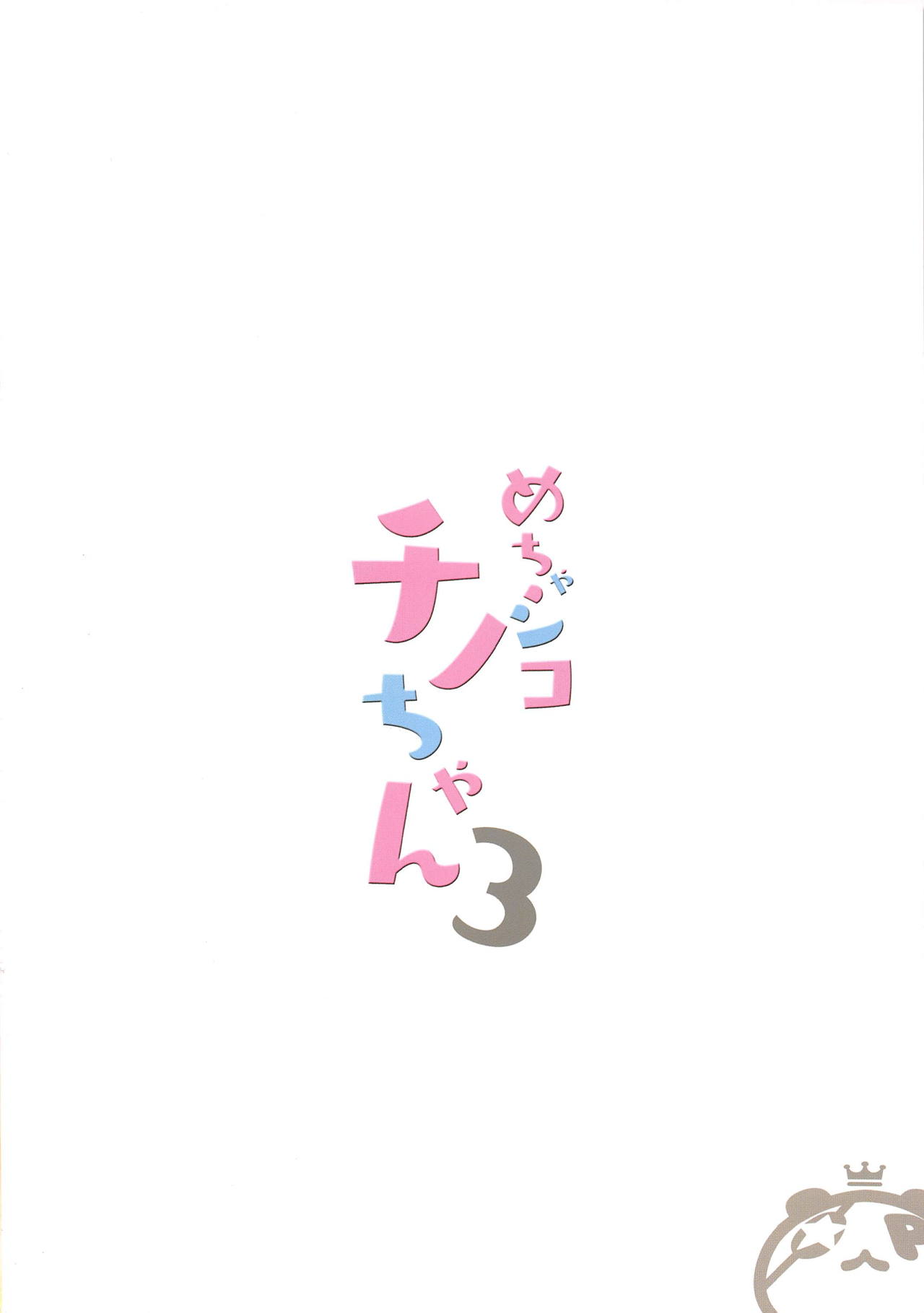 [日本漫画] (C95) [47sp. (Takashina@Masato)] Mechashiko Chino-chan 3 (Gochuumon wa Usagi desu ka?)   单本,萝莉#[12P]-12