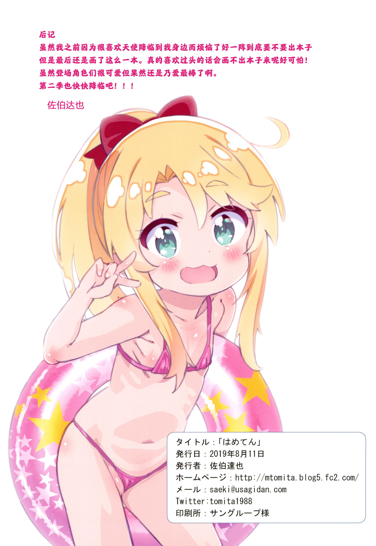 [日本漫画] (C96) [Byousatsu Tanukidan (Saeki Tatsuya)] Hameten (Watashi ni Tenshi ga Maiorita!)  单本,萝莉,比基尼,泳装#[18P]-16