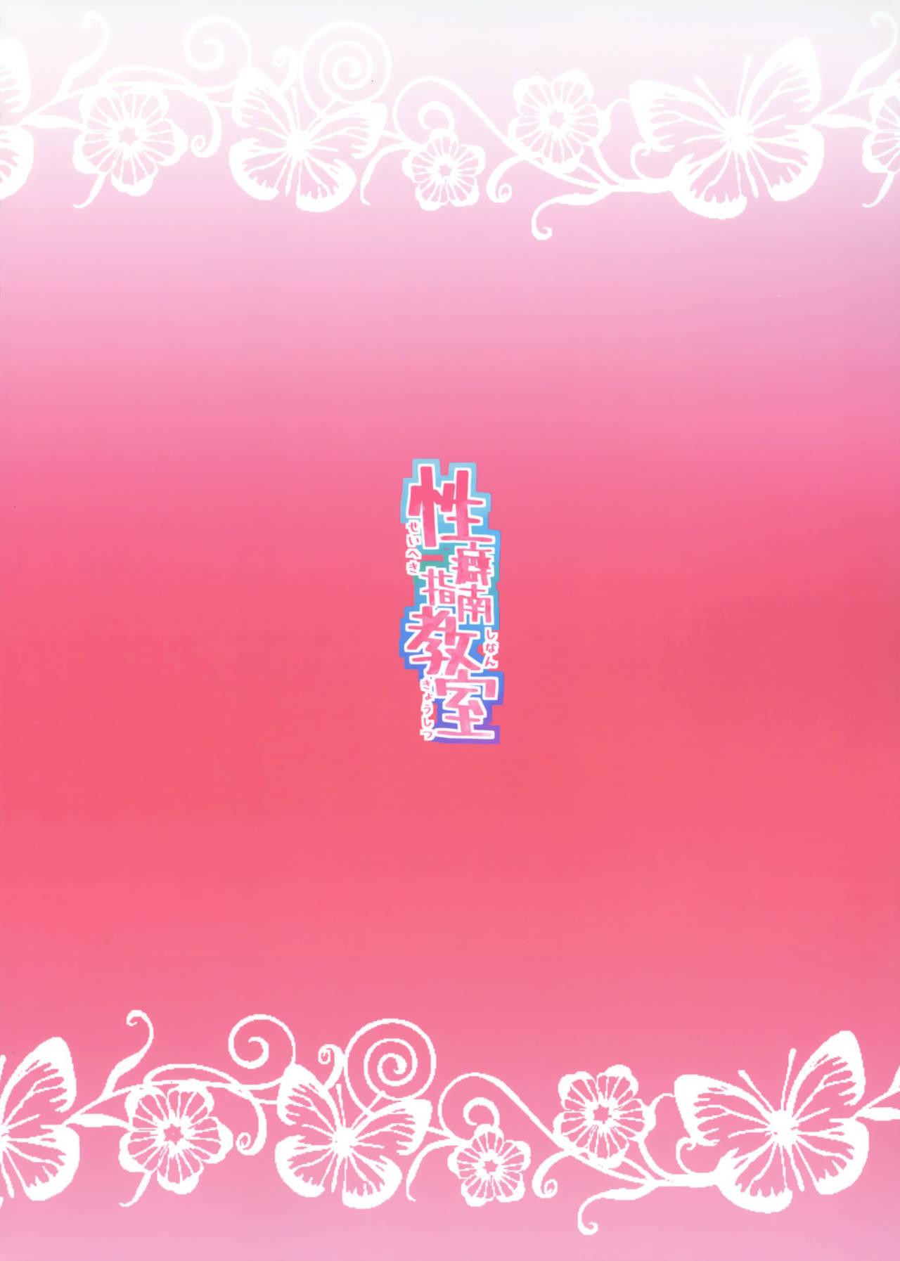 [日本漫画] (C94) [Waage (shift)] Seiheki Shinan Kyoushitsu (THE IDOLM@STER CINDERELLA GIRLS)  单本,连裤袜,群P#[33P]-33