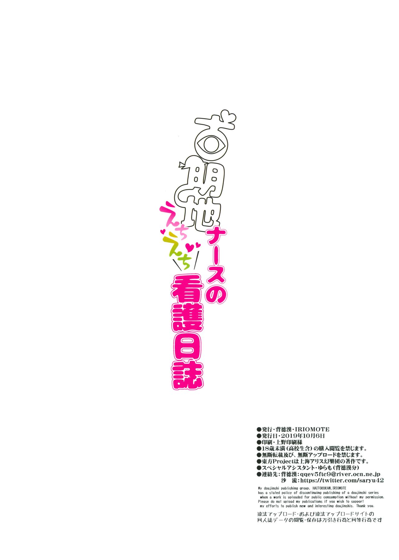 [日本漫画] (Shuuki Reitaisai 6) [Haitokukan, IRIOMOTE (Haitokukan, Saryuu)] Komeiji Nurse no Echi Echi Kango Nisshi (Touhou Project)  单本,正太控,萝莉#[25P]-25