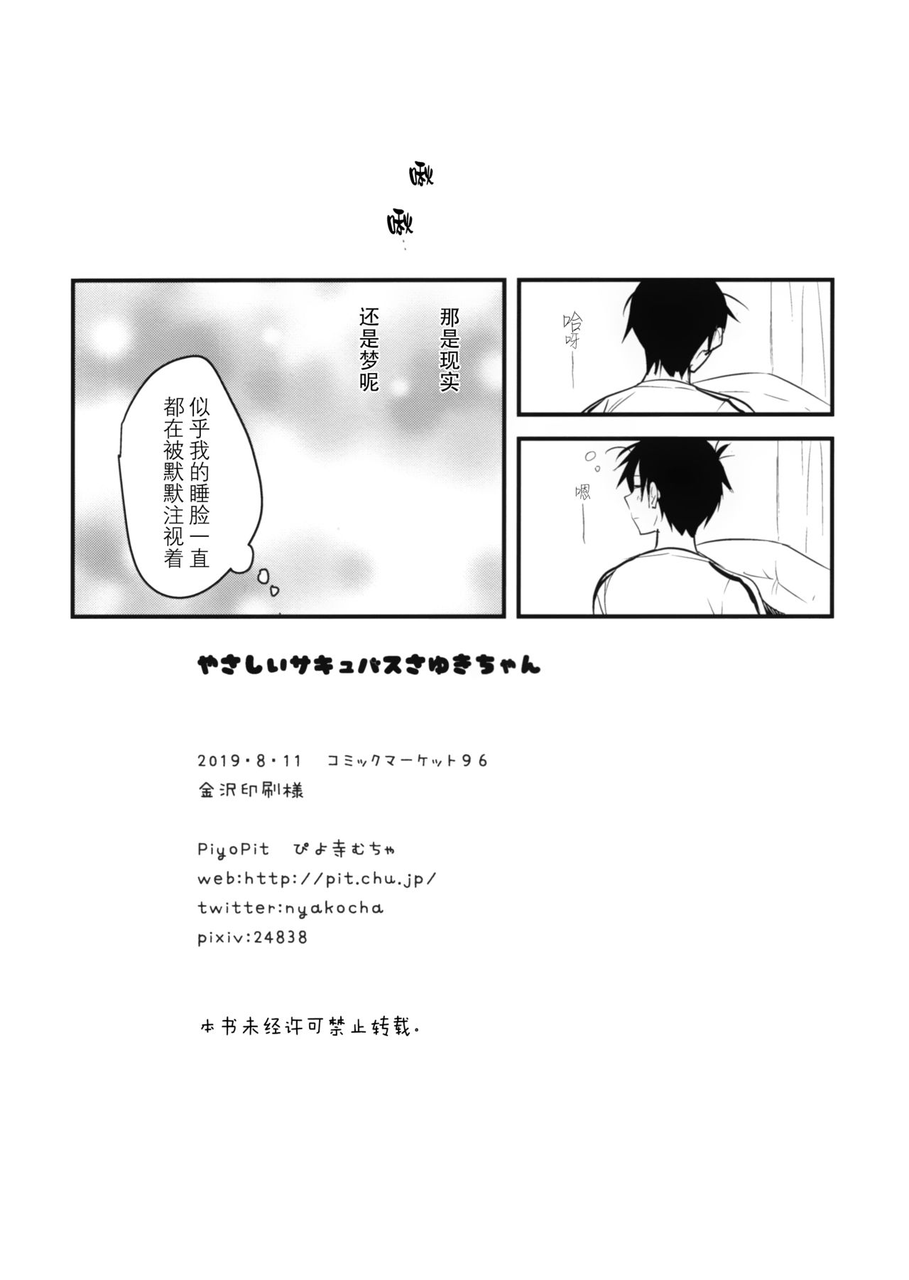 [日本漫画] (C96) [PiyoPit (Piyodera Mucha)] Yasashii Succubus Sayuki-chan   单本,萝莉,单女,单男,丝袜#[17P]-16