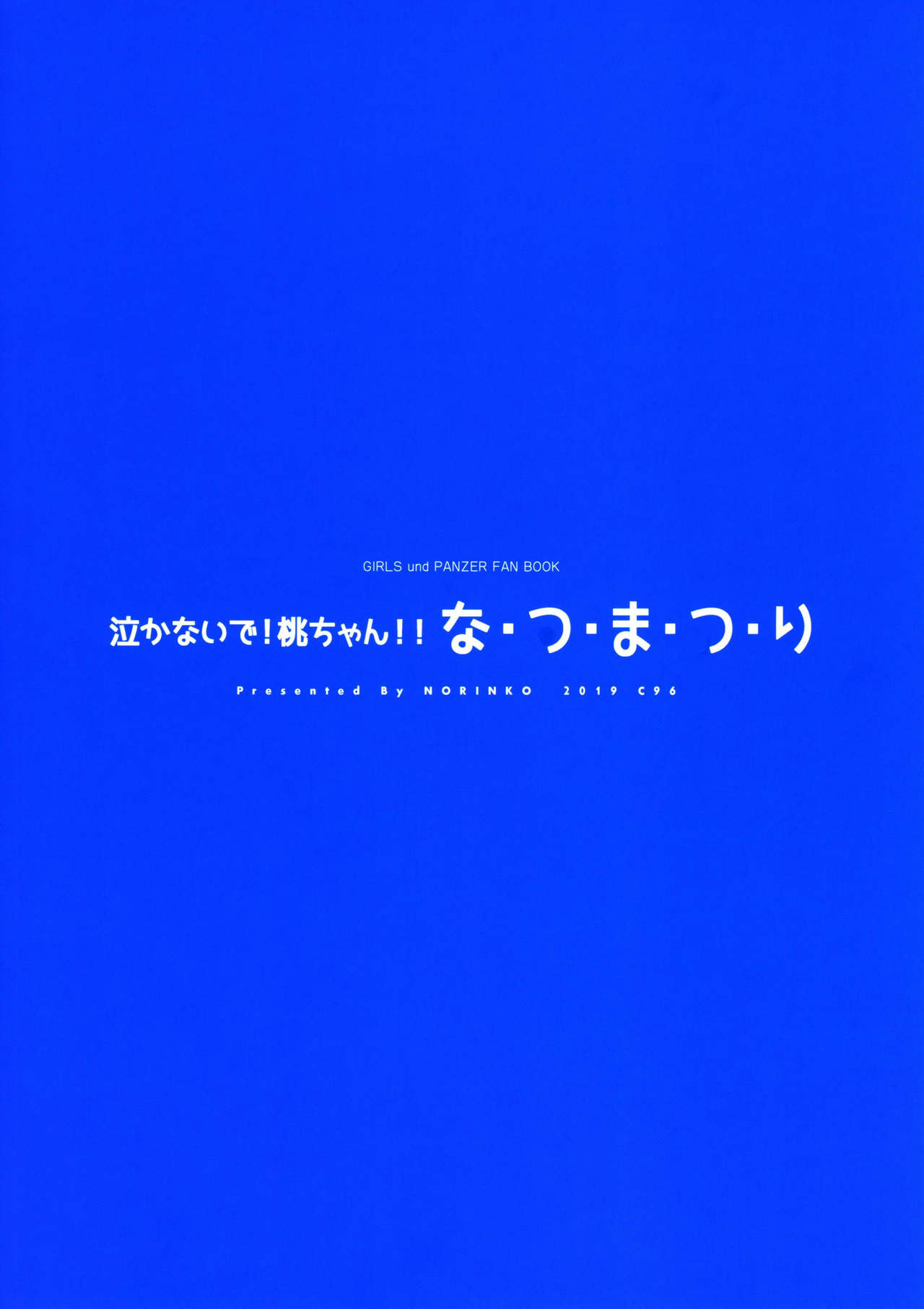 [日本漫画] (C96) [Norinko] Nakanaide! Momo-chan!! Natsumatsuri (Girls Und Panzer)  单本,单女#[22P]-22