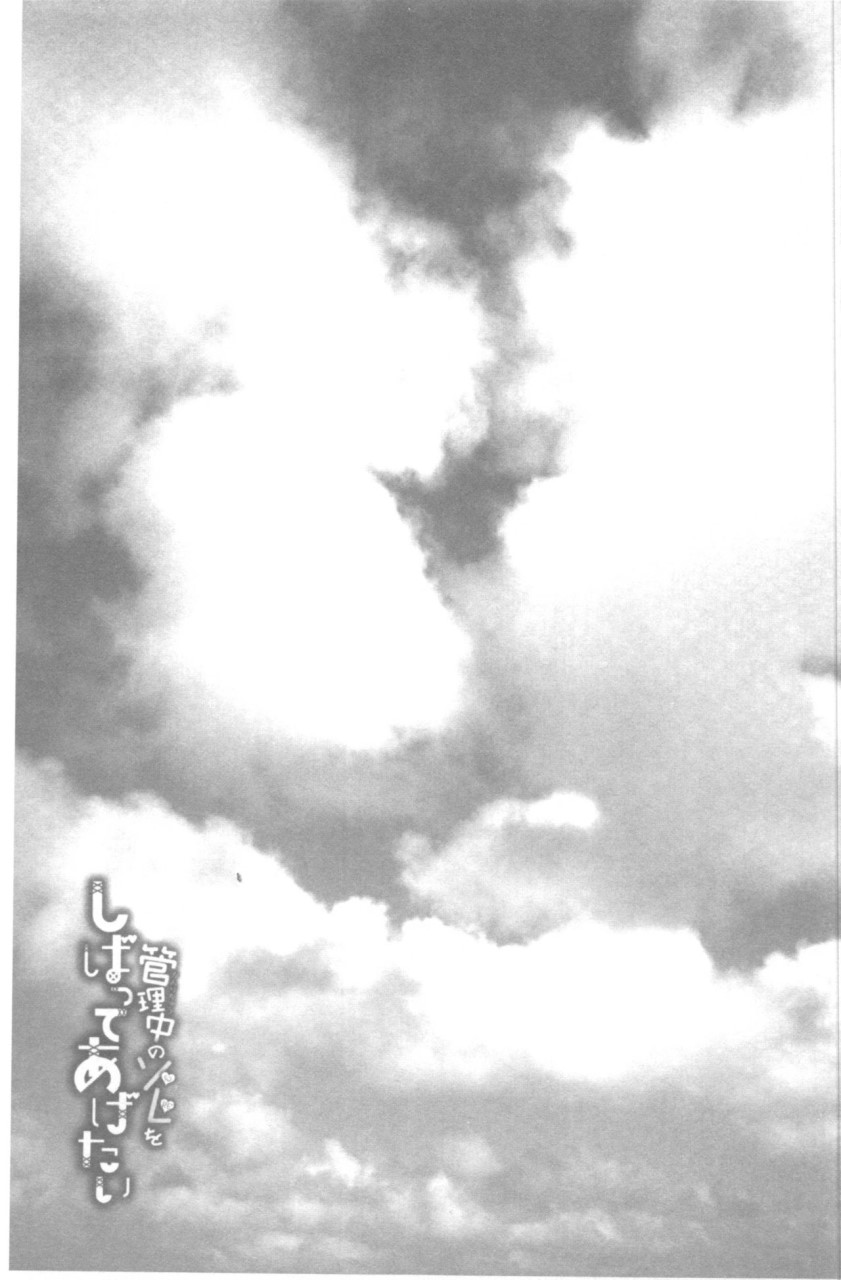 [日本漫画] 管理中のソレをしばってあげたい 单本,巨乳大奶,调教,高潮潮吹,女学生#[192P]-72