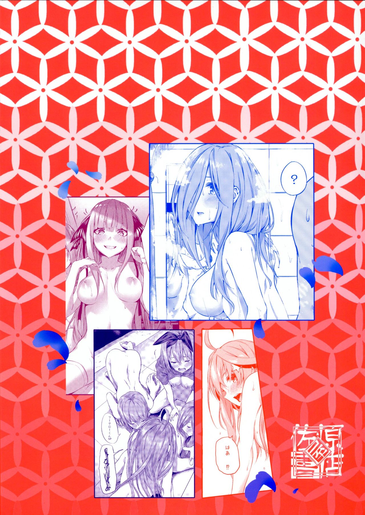 [日本漫画] 五等分の空夢 (五等分の花嫁) 单本,巨乳大奶,调教,萝莉,黑丝丝袜#[40P]-40