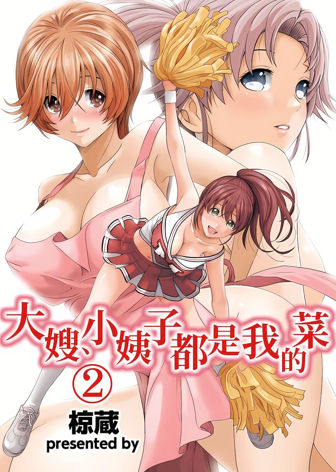 [日本漫画] 大嫂、小姨子都是我的菜 单本,NTR,熟女人妻,不伦,女学生#[25P]-1